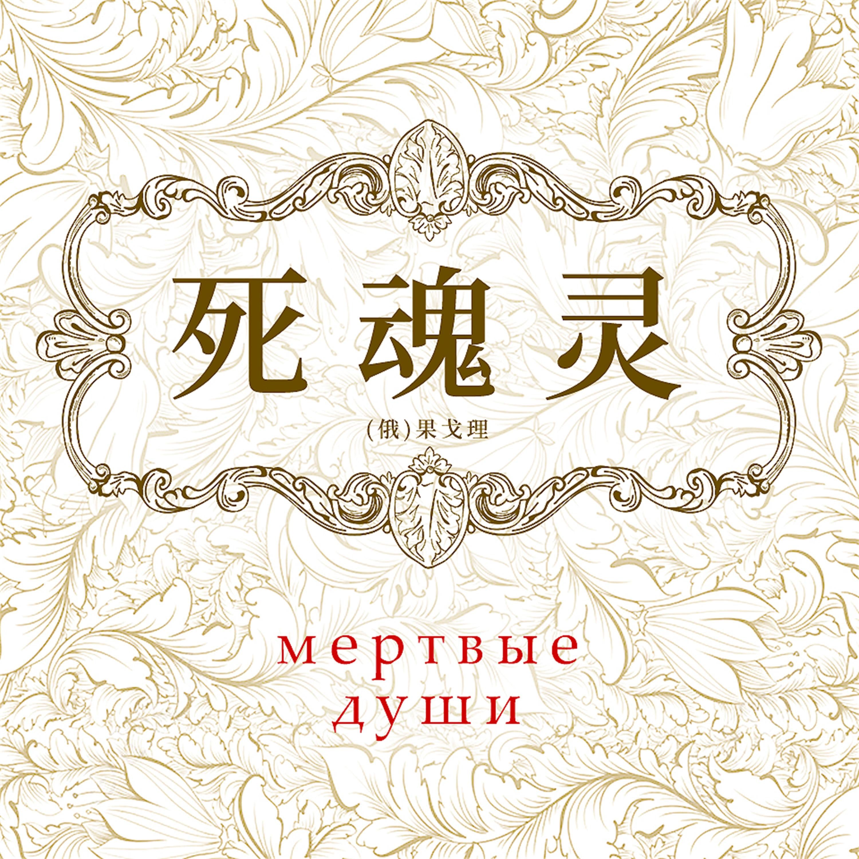 死魂灵