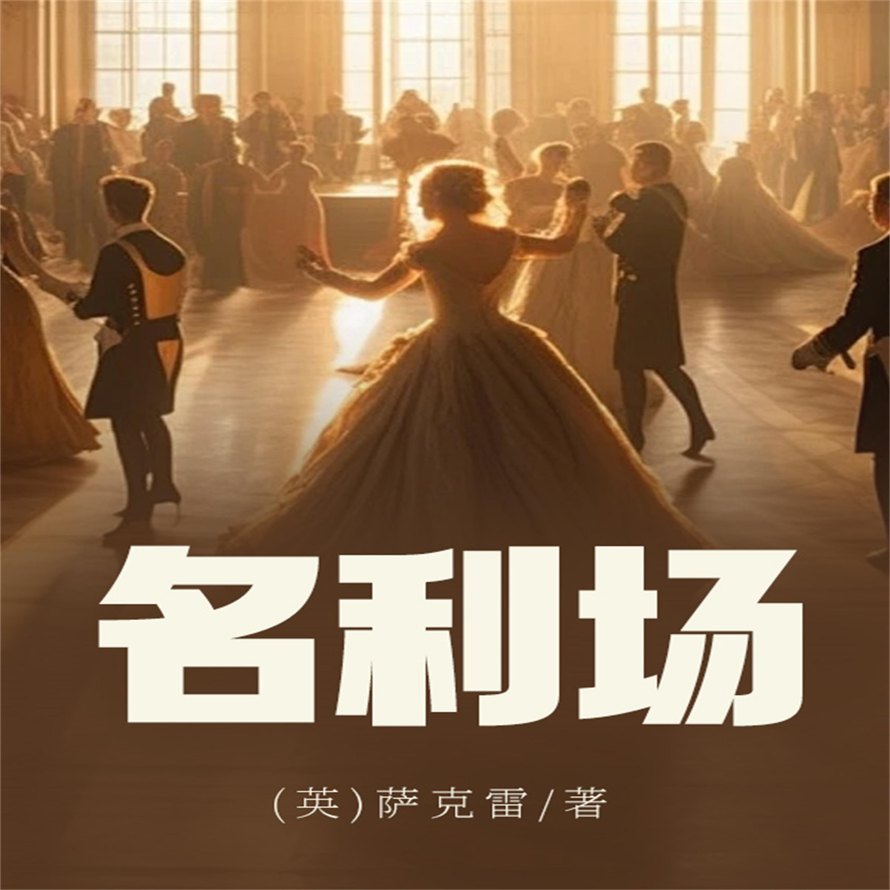 名利场