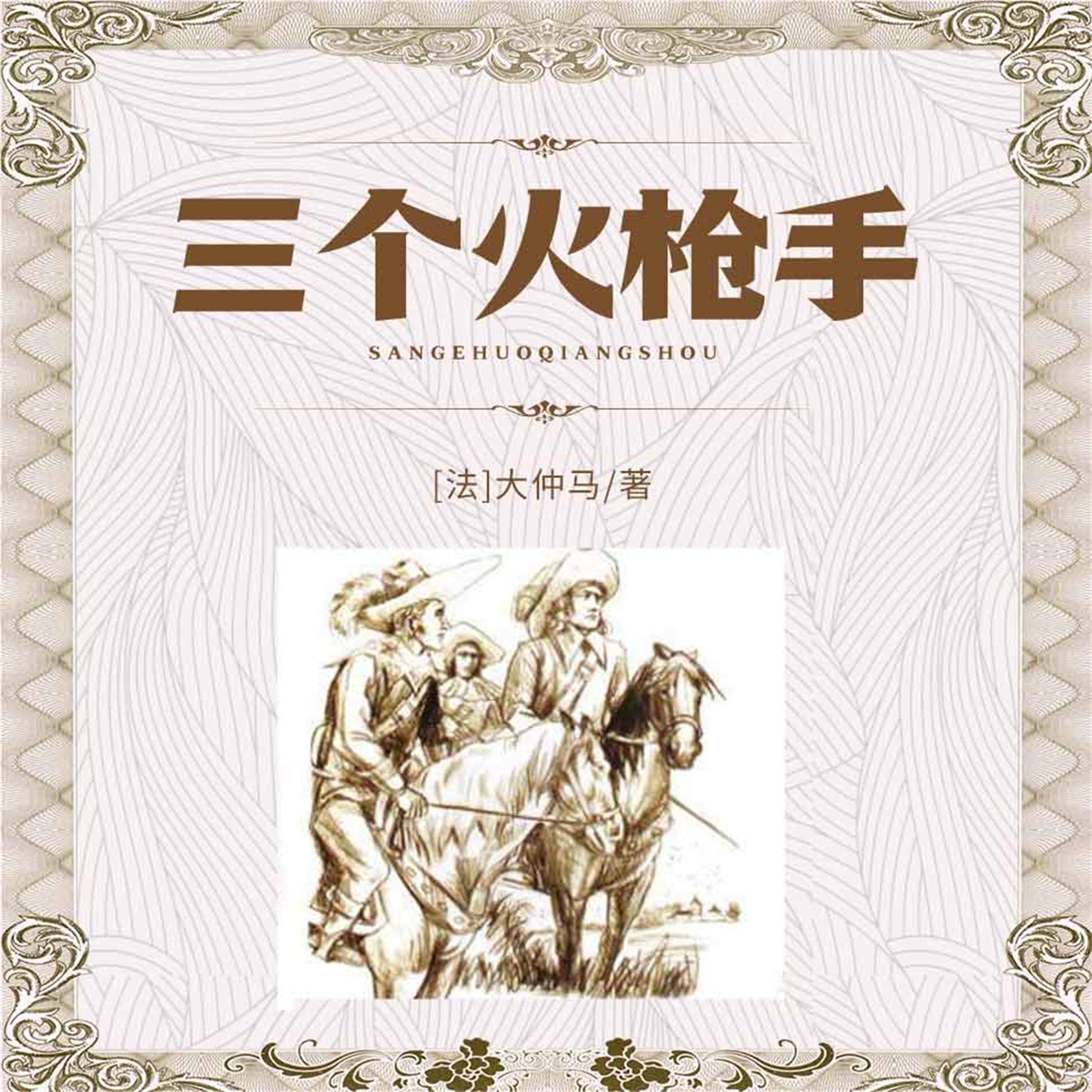三个火枪手