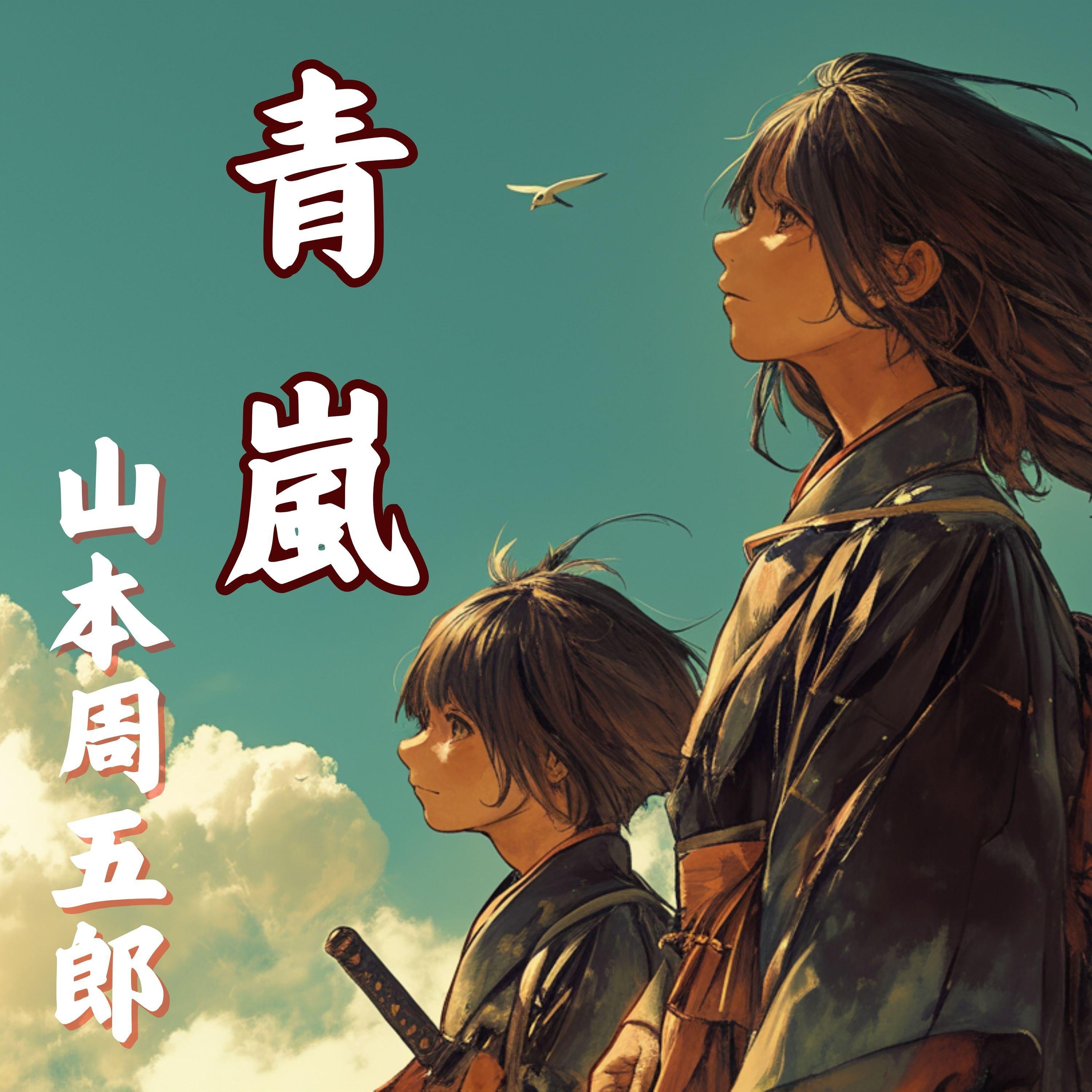 青嵐
