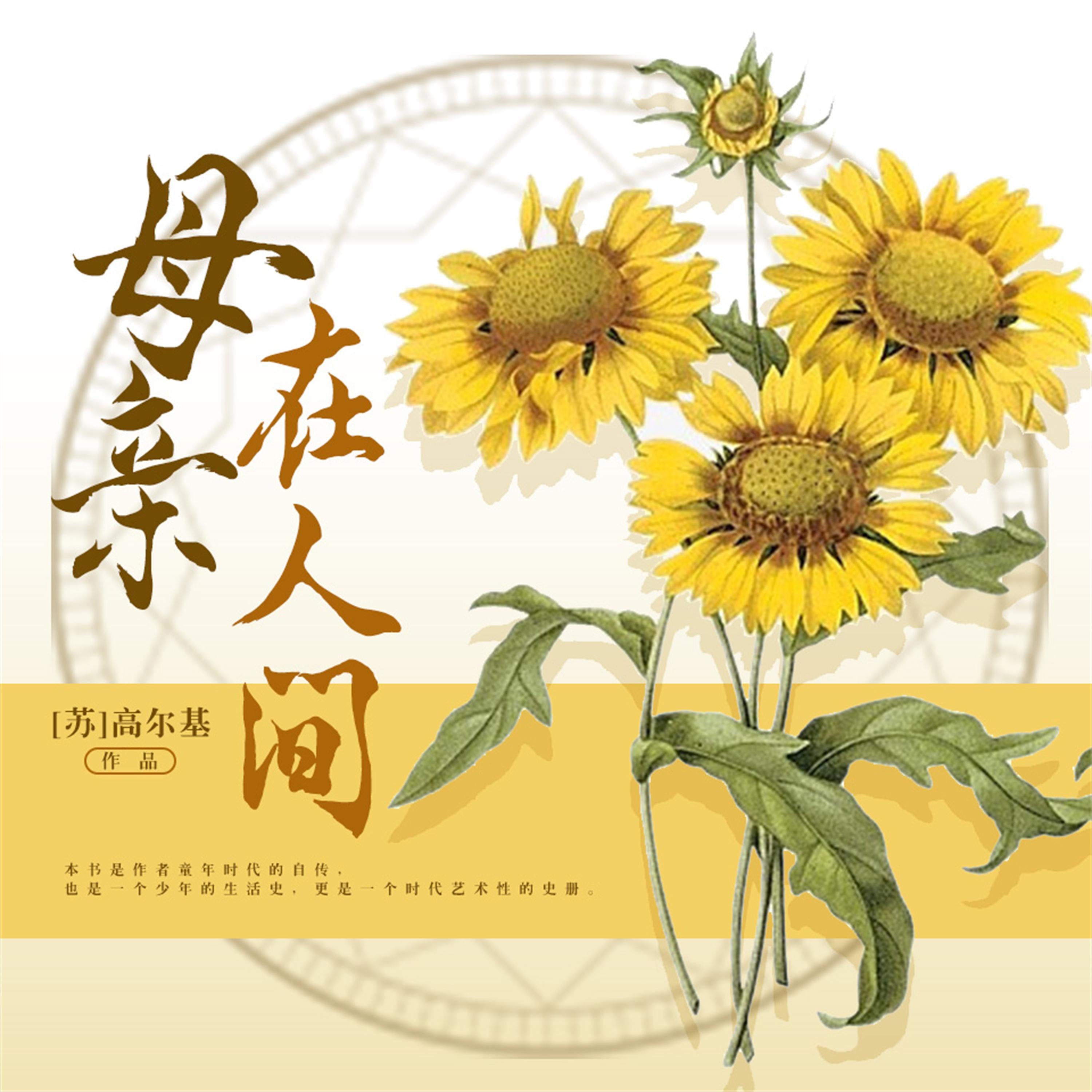 母亲·在人间