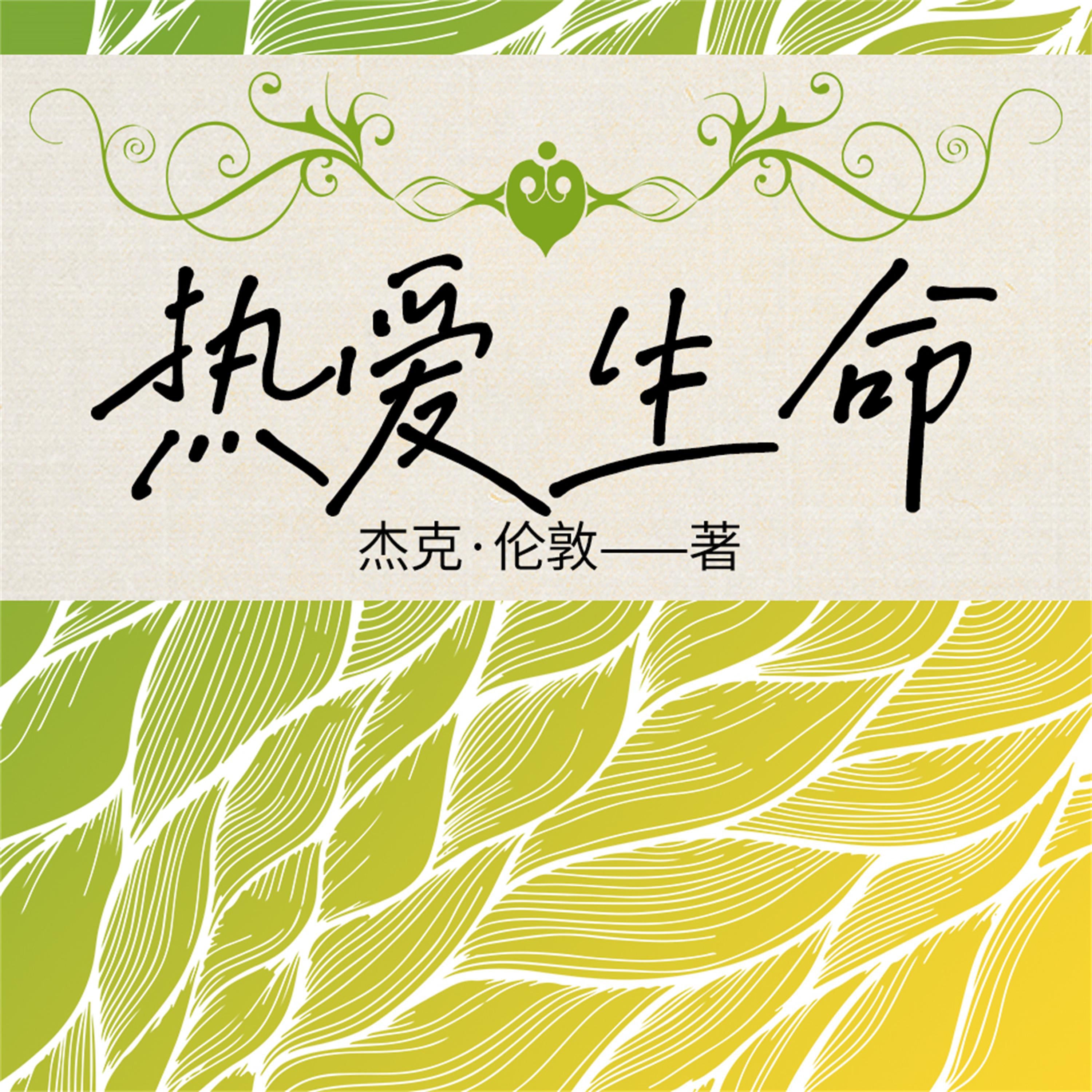 热爱生命