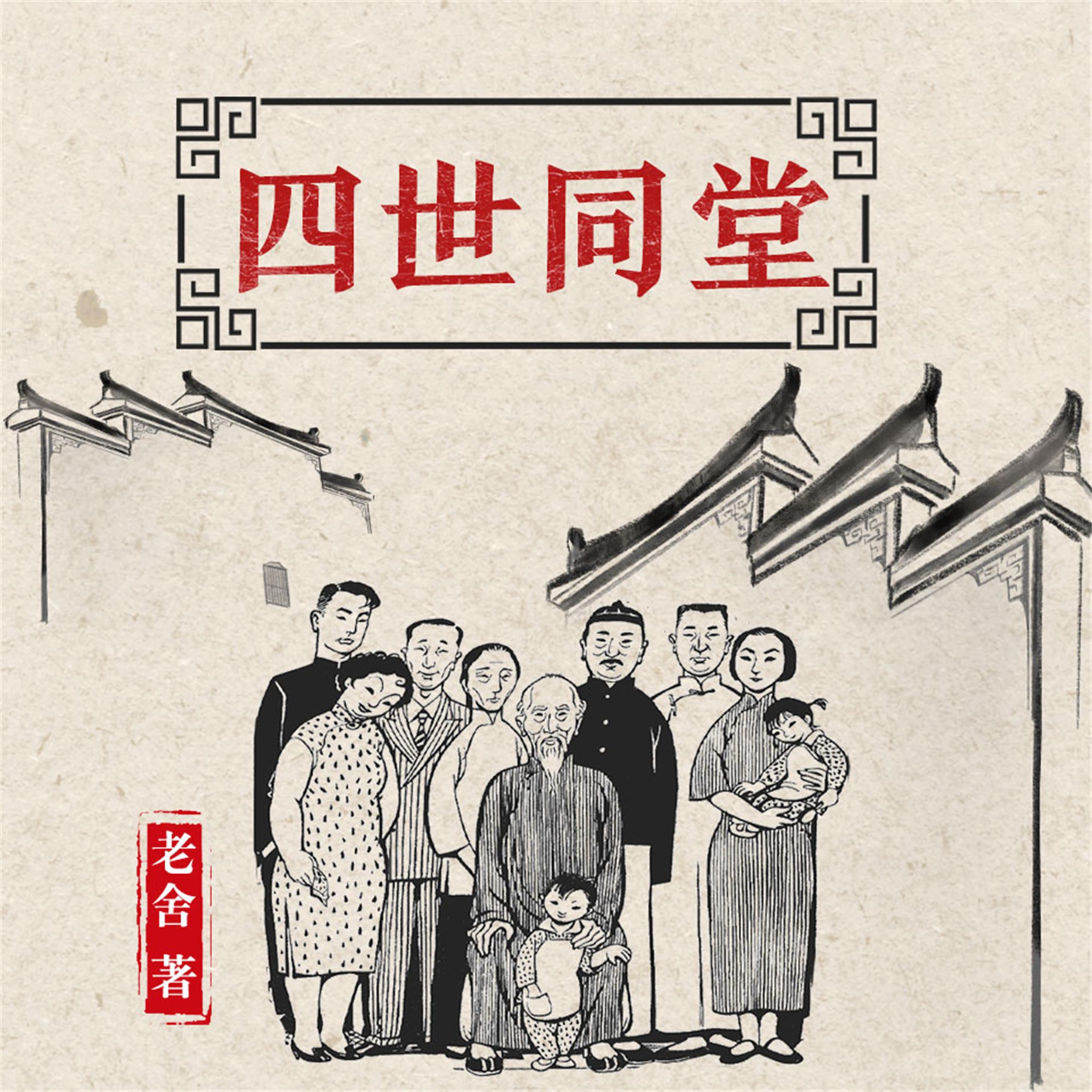 四世同堂