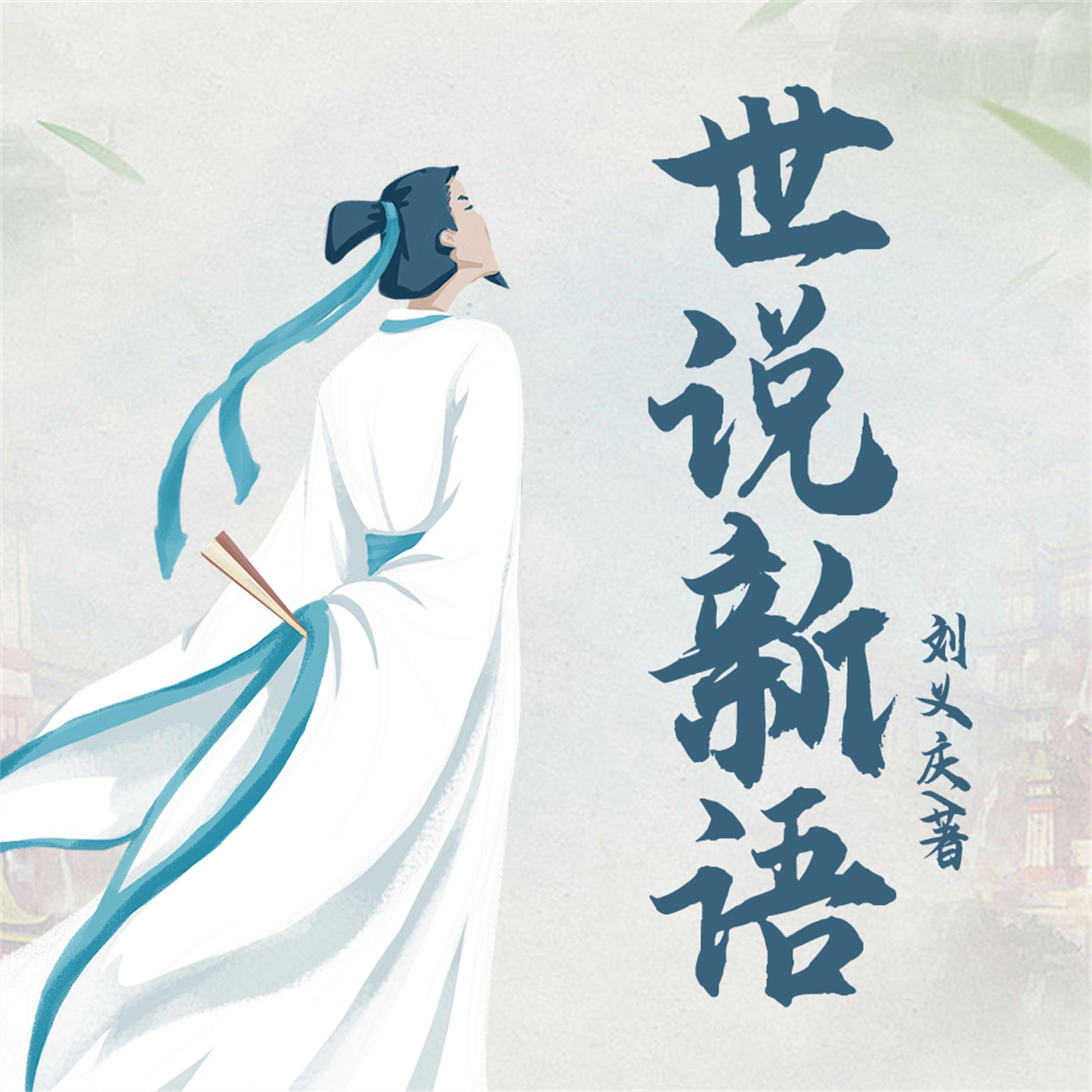 世说新语