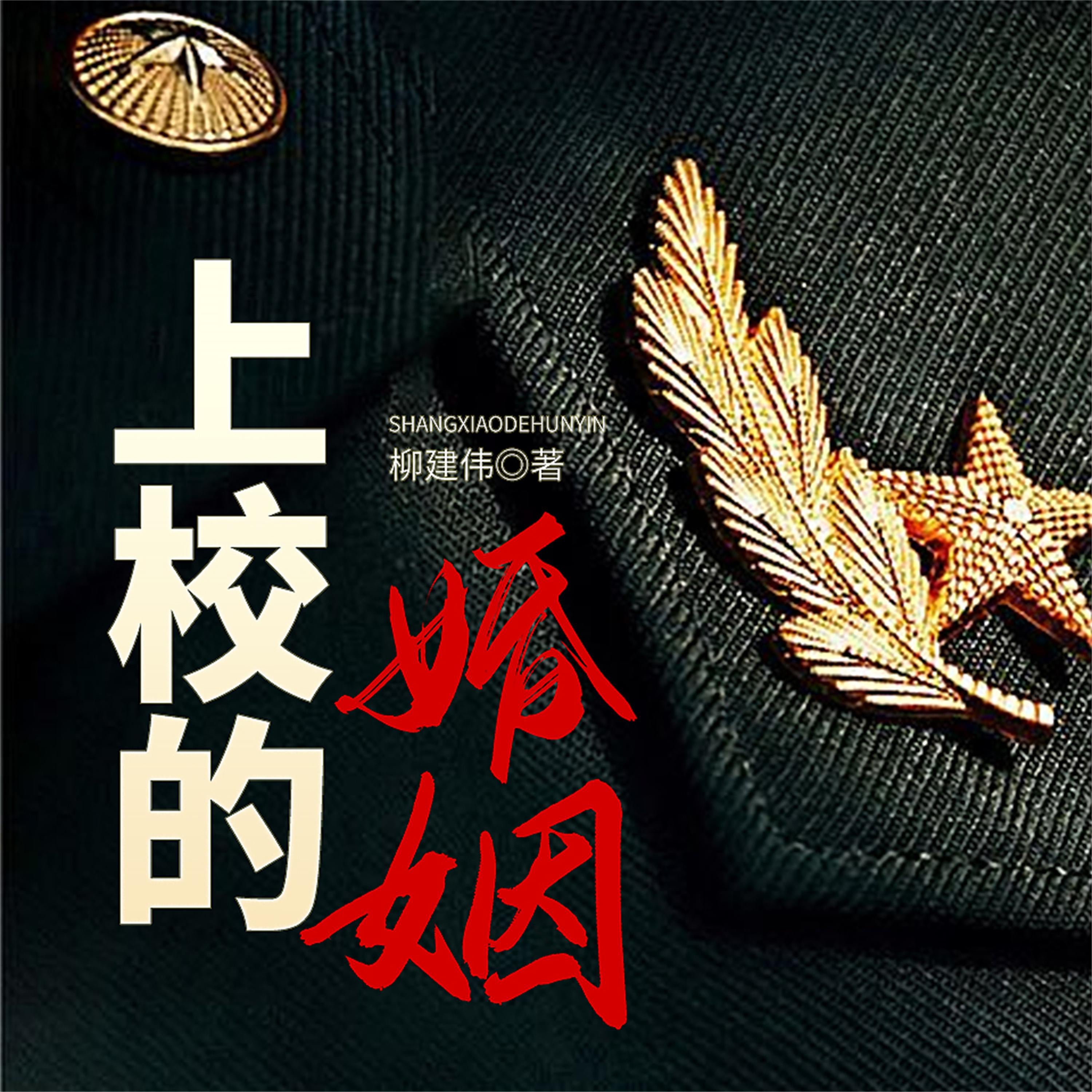 上校的婚姻
