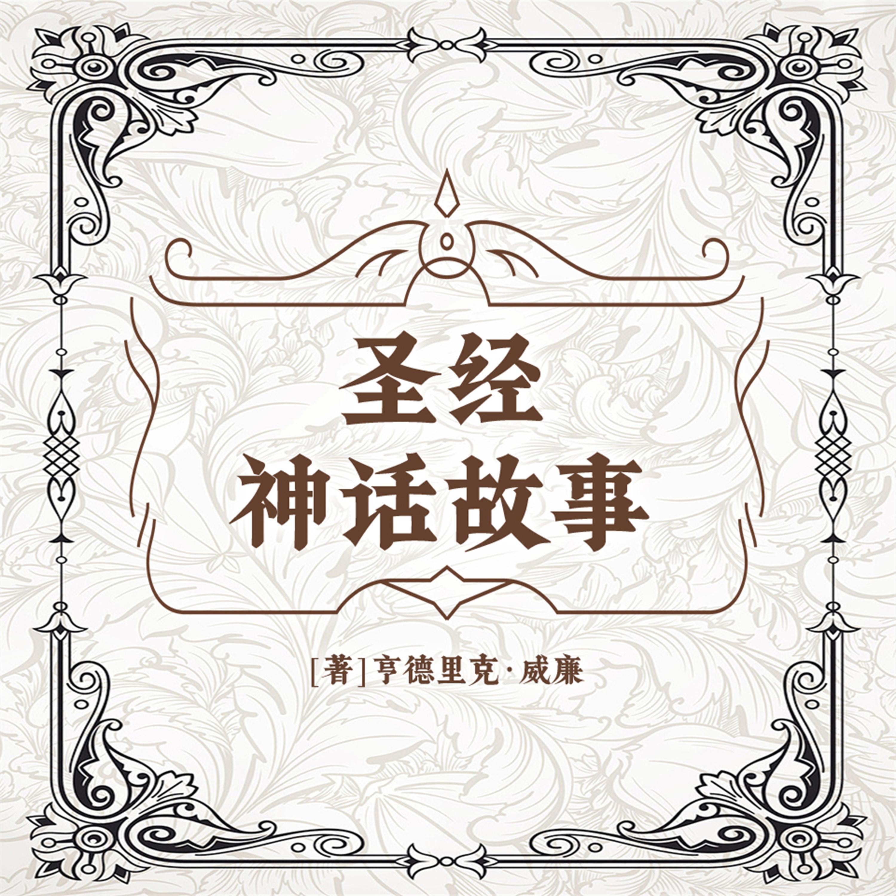圣经神话故事