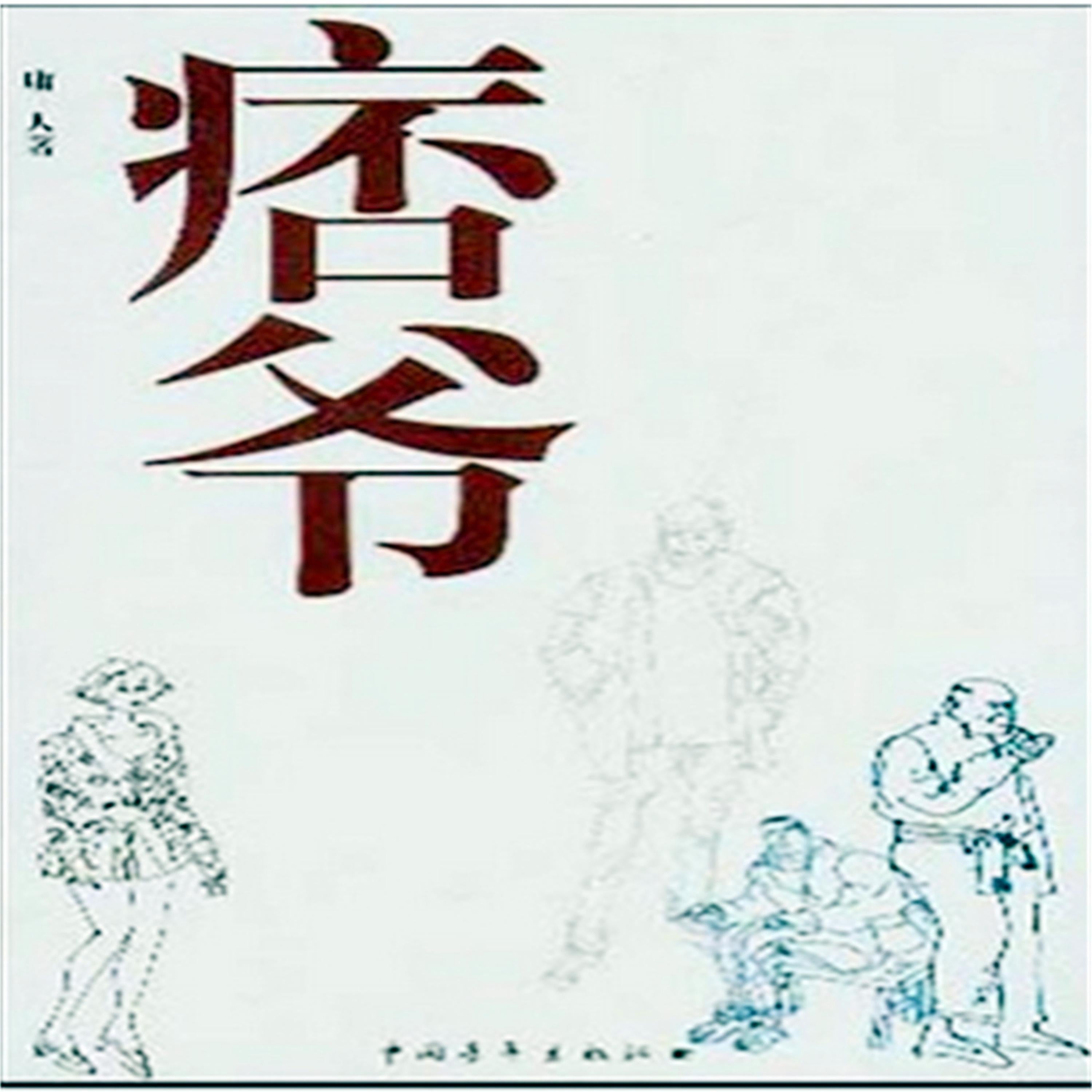 痞爷