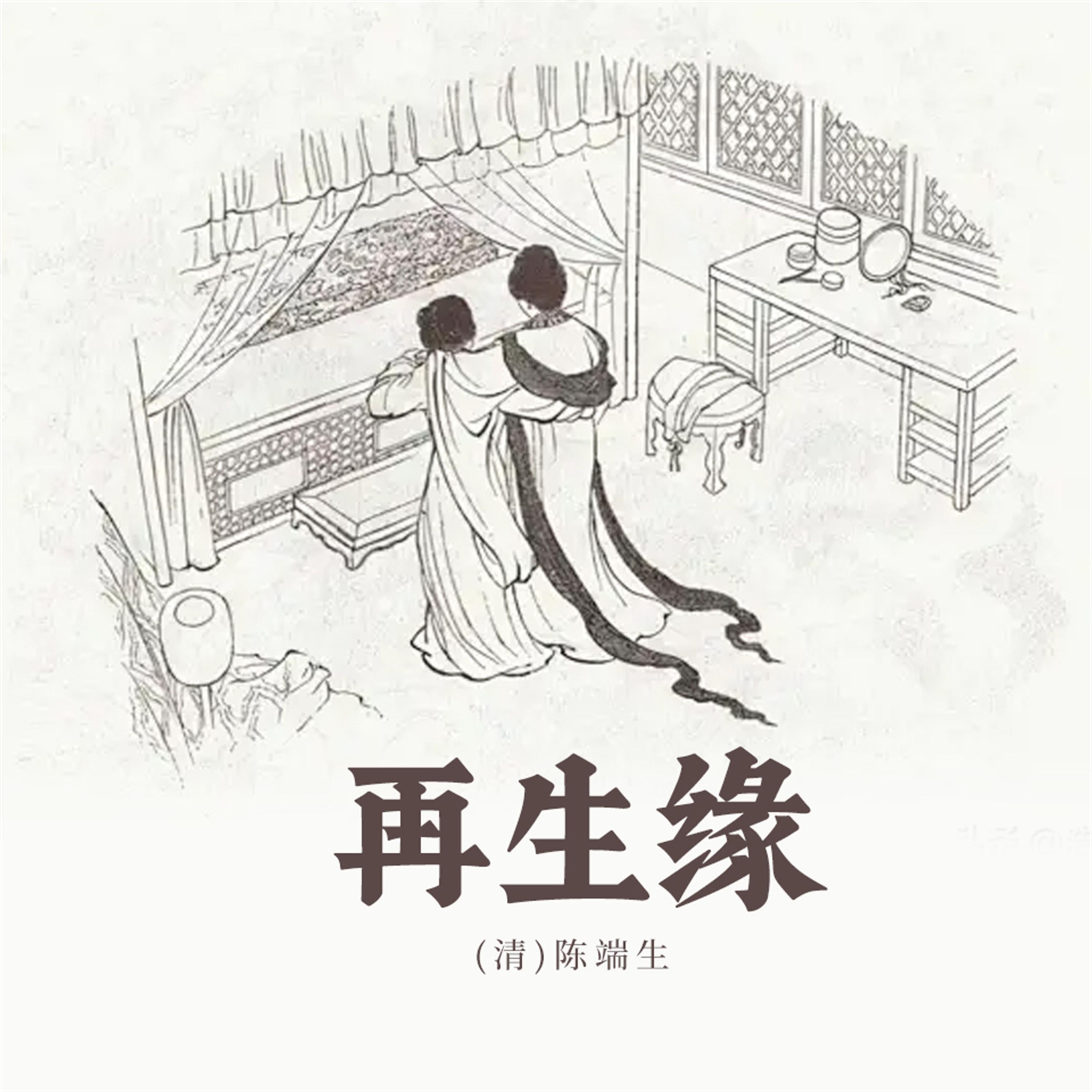 再生缘