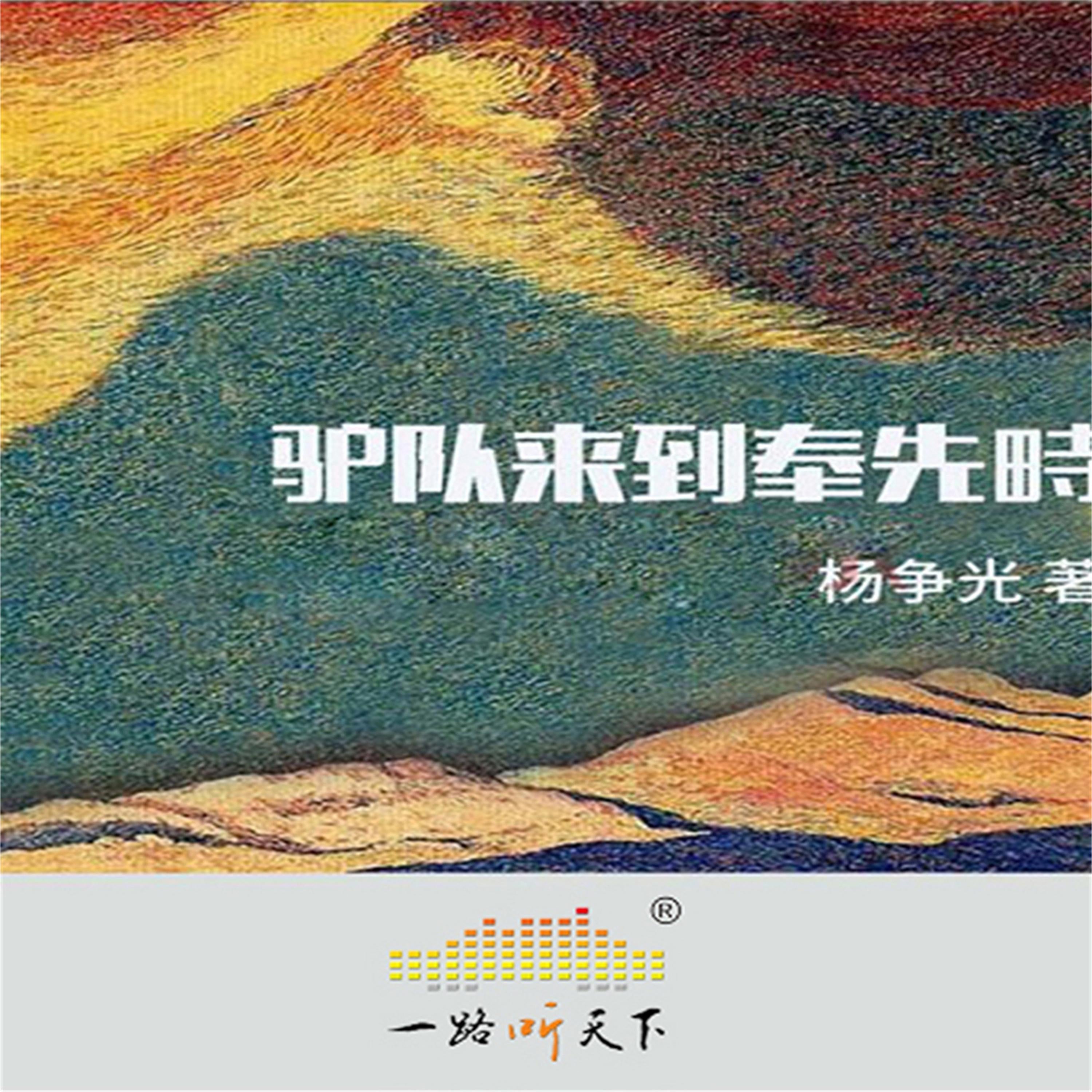 驴队来到奉先畤