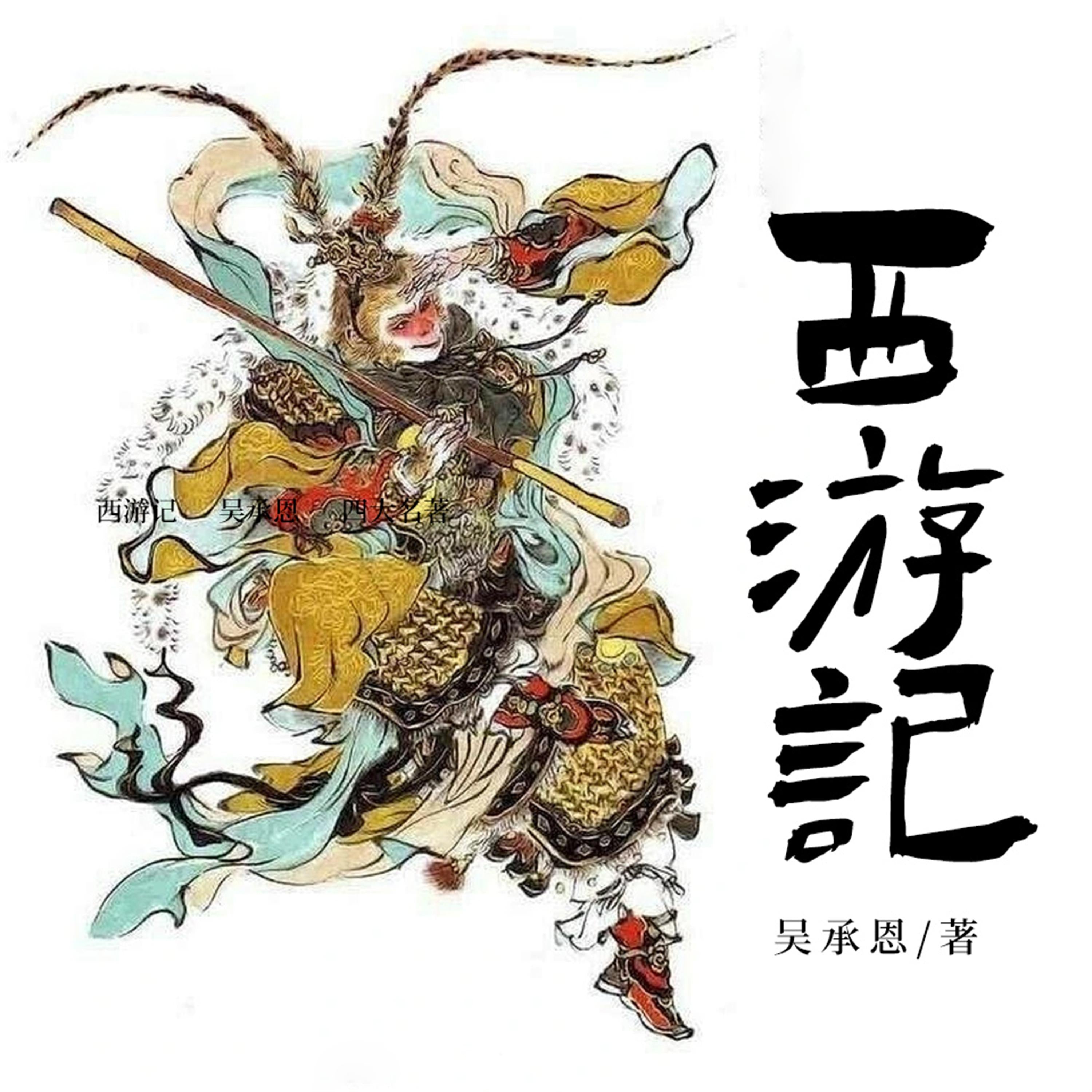 西游记