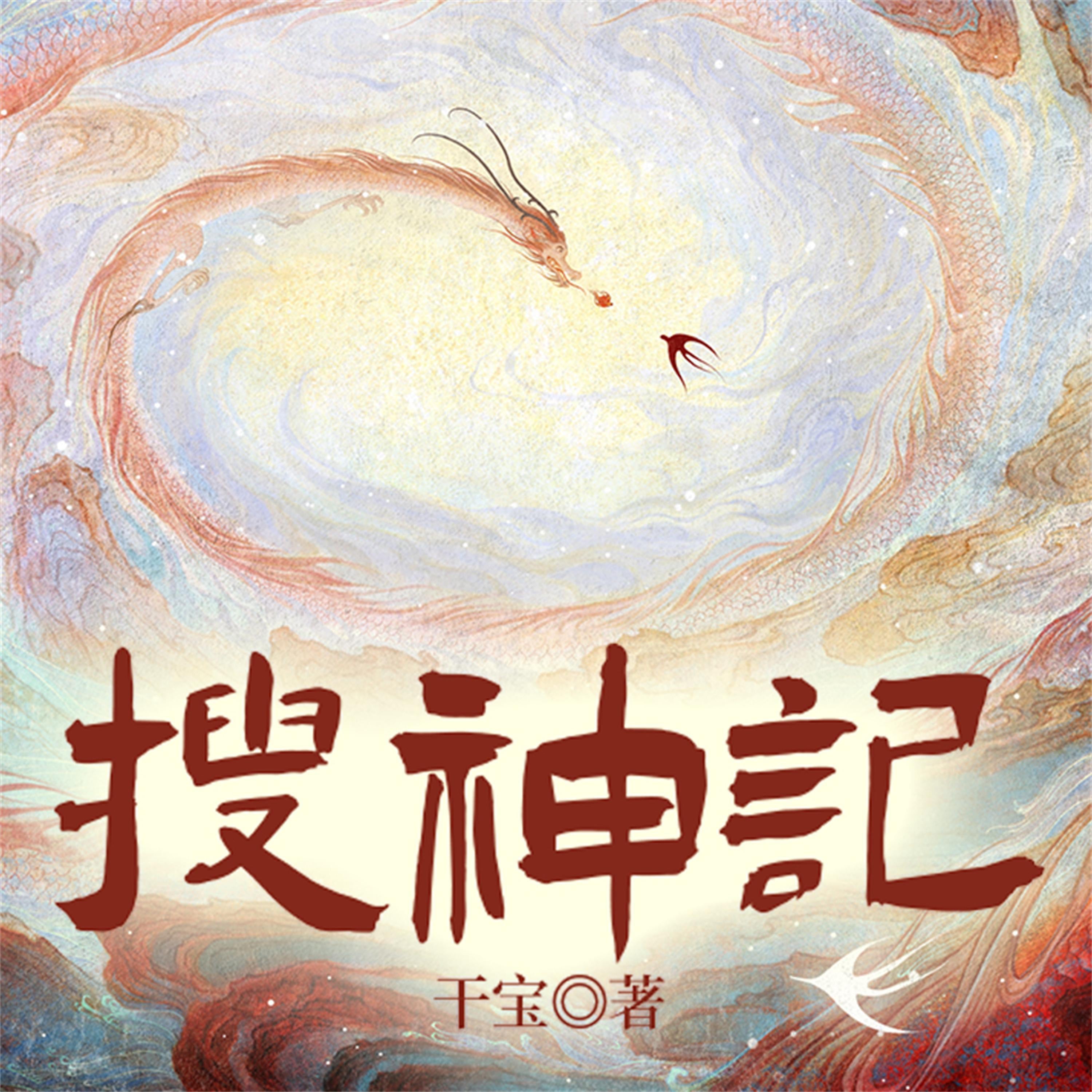 搜神记