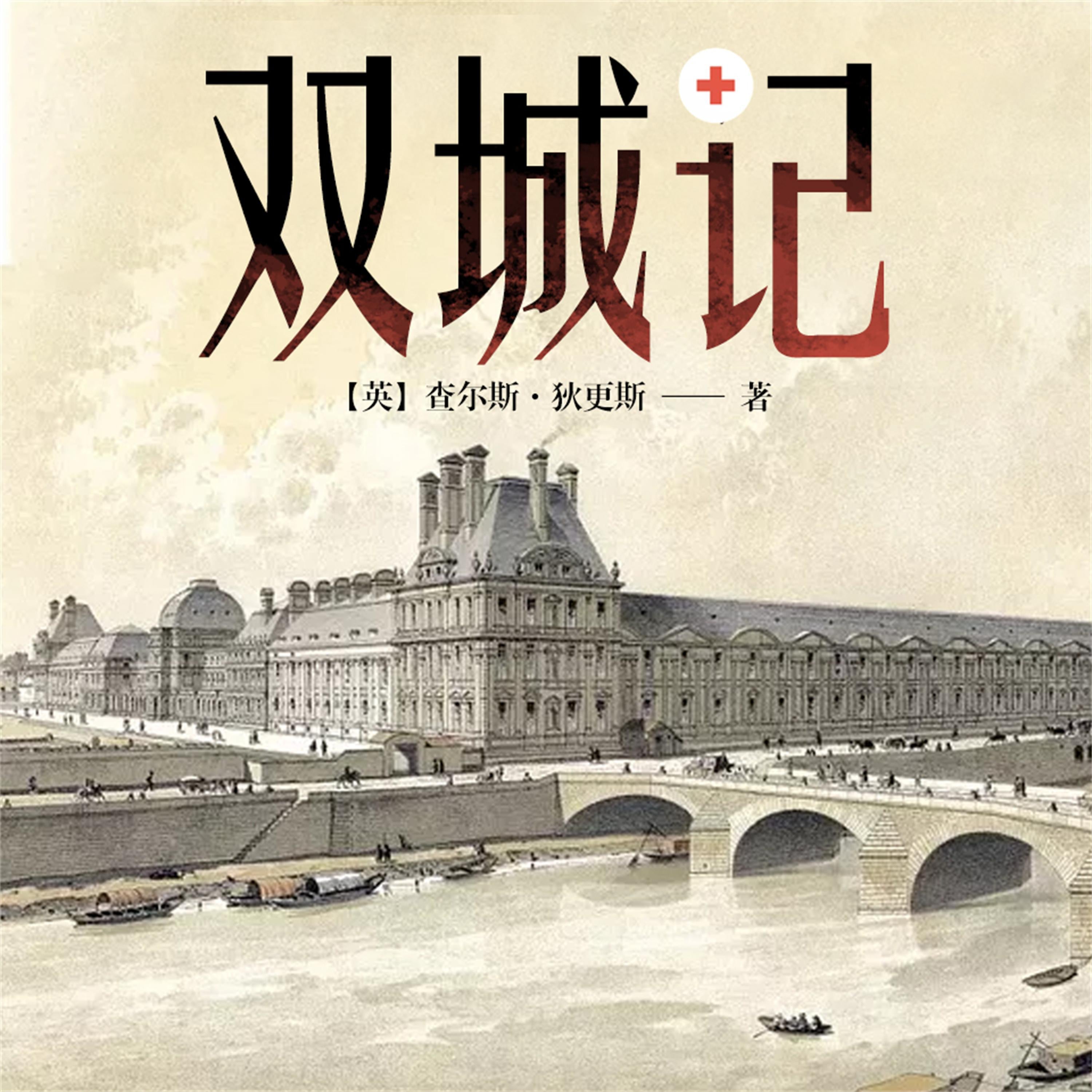 双城记