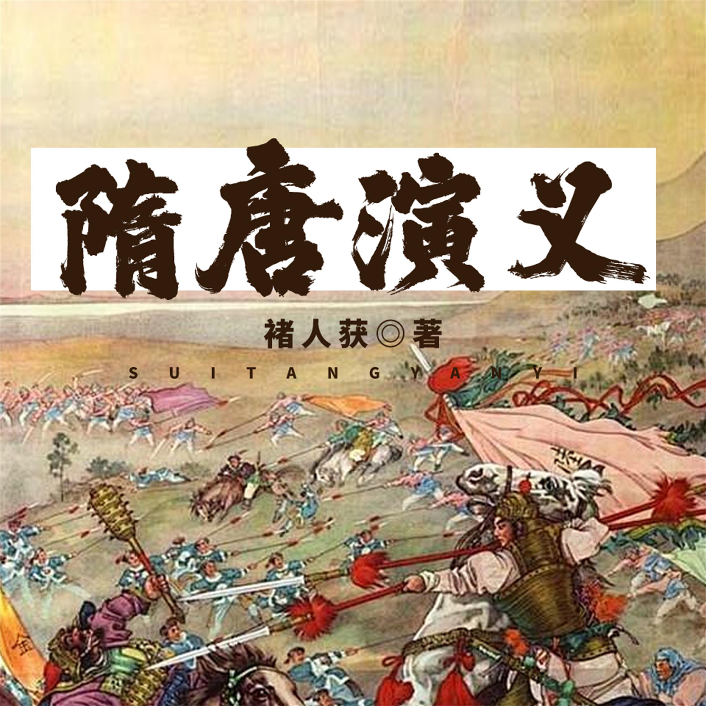 隋唐演义