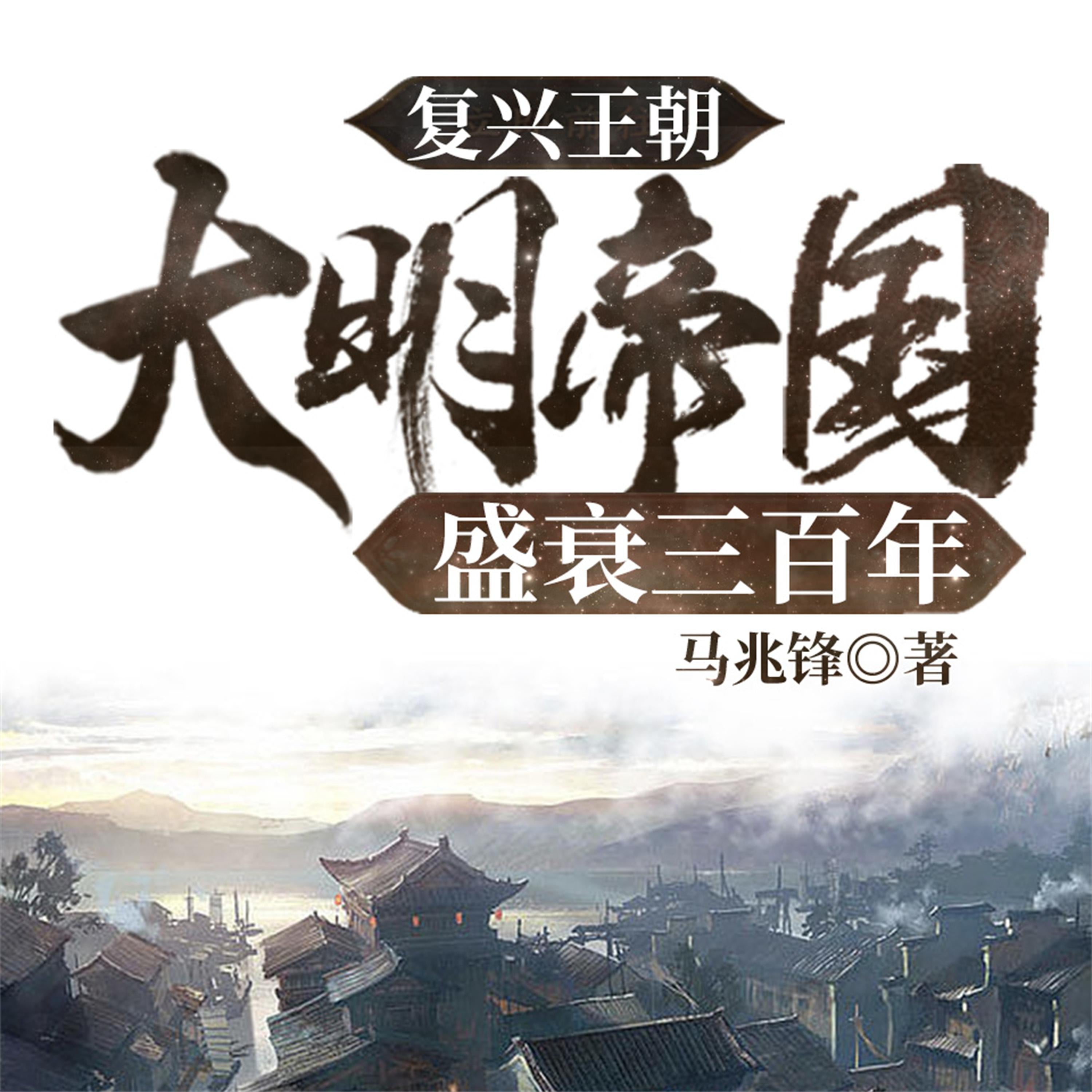 复兴王朝：大明帝国盛衰三百年