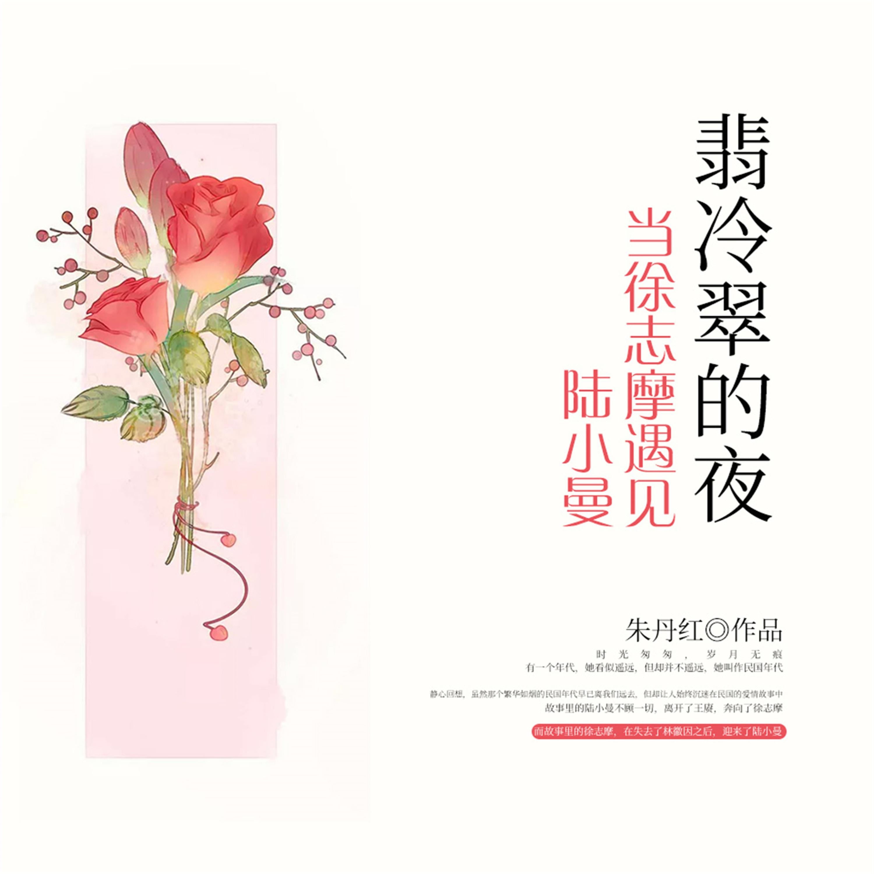 翡冷翠的夜：当徐志摩遇见陆小曼