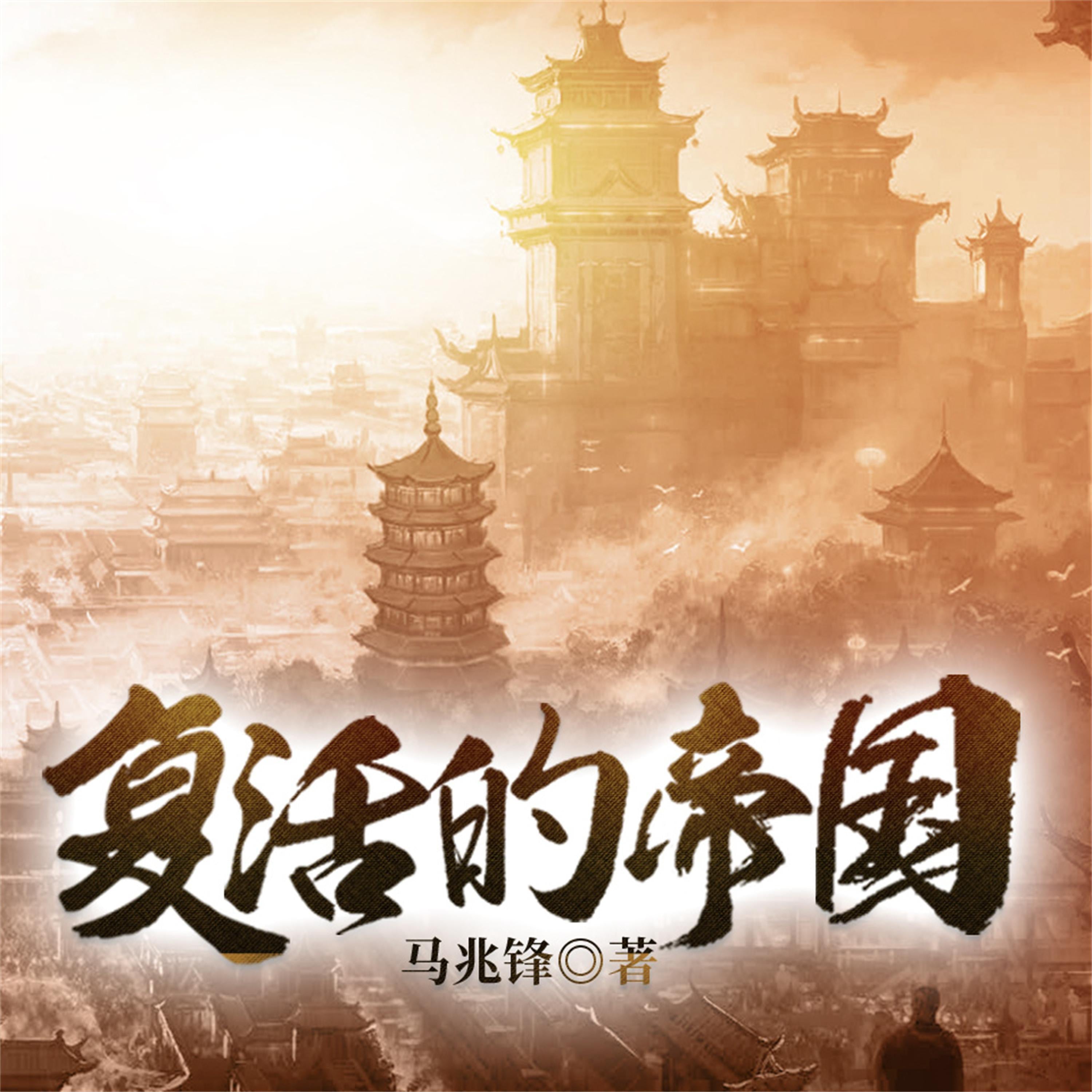 复活的帝国