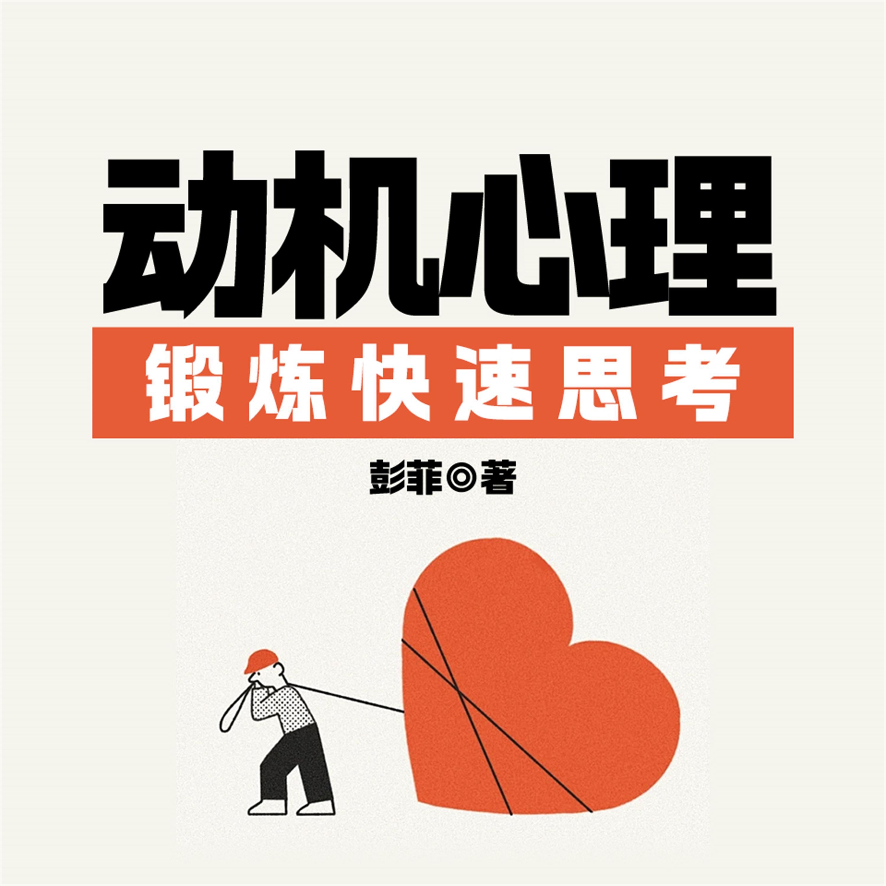 动机心理：克服思维懒惰