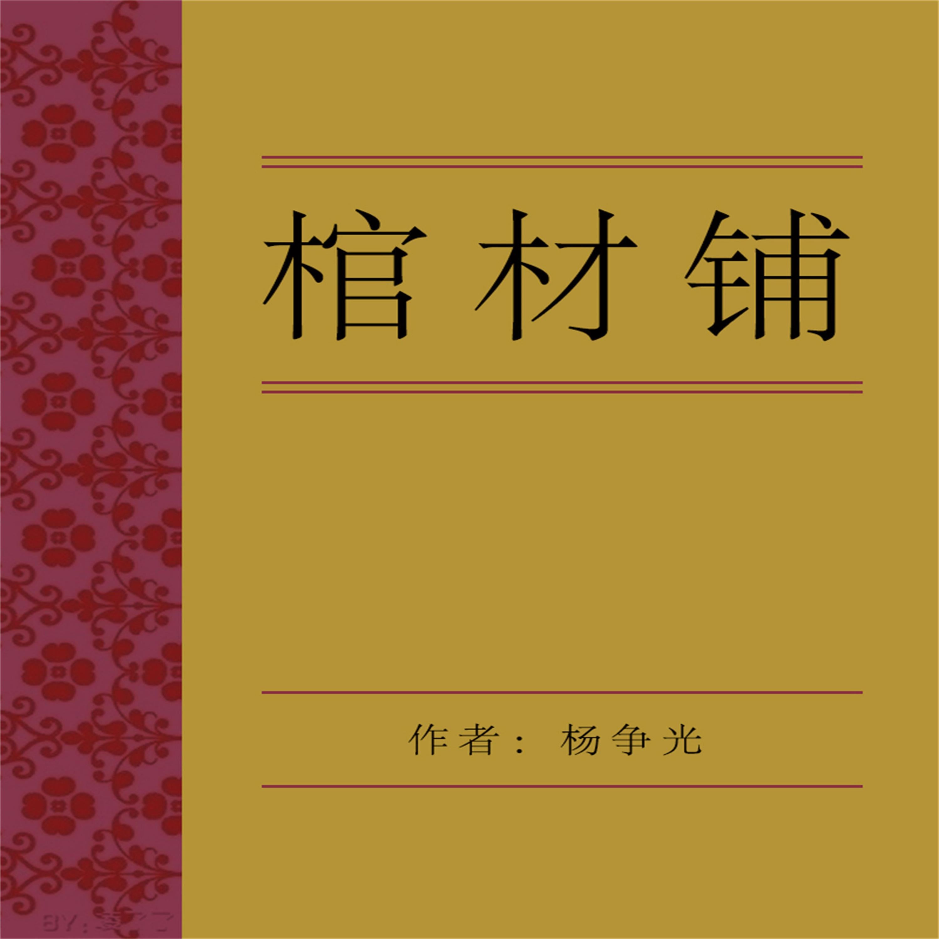 棺材铺