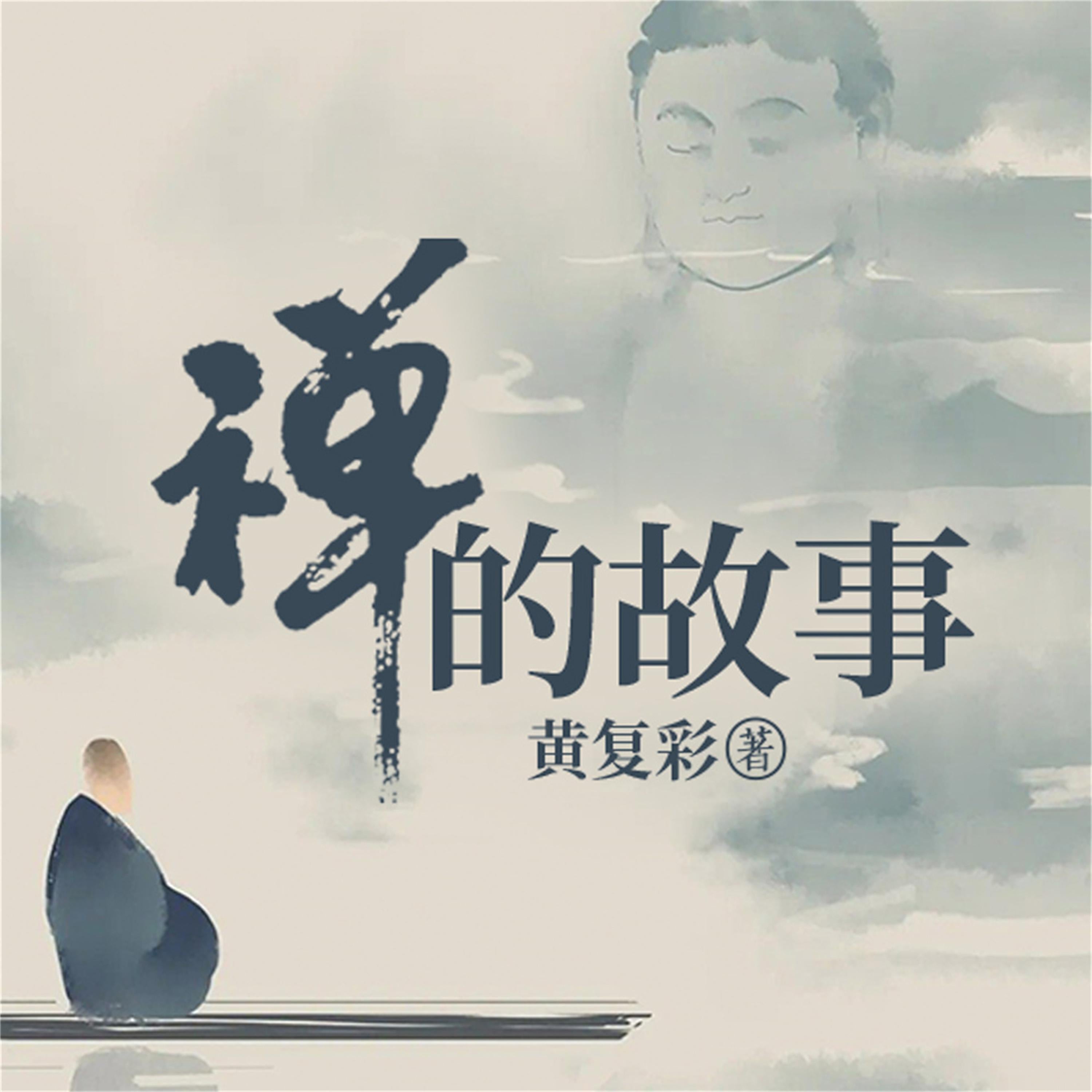 禅的故事