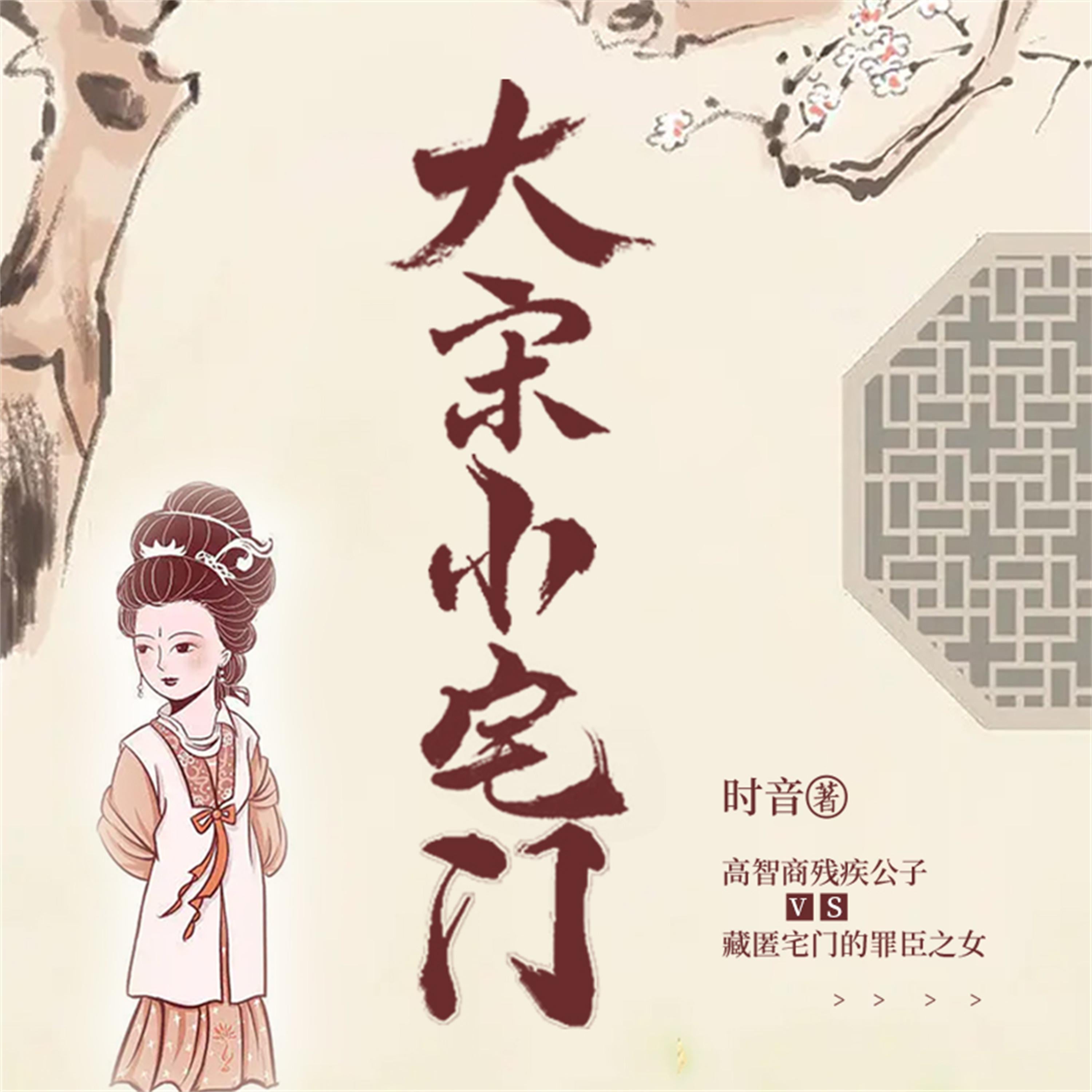 大宋小宅门