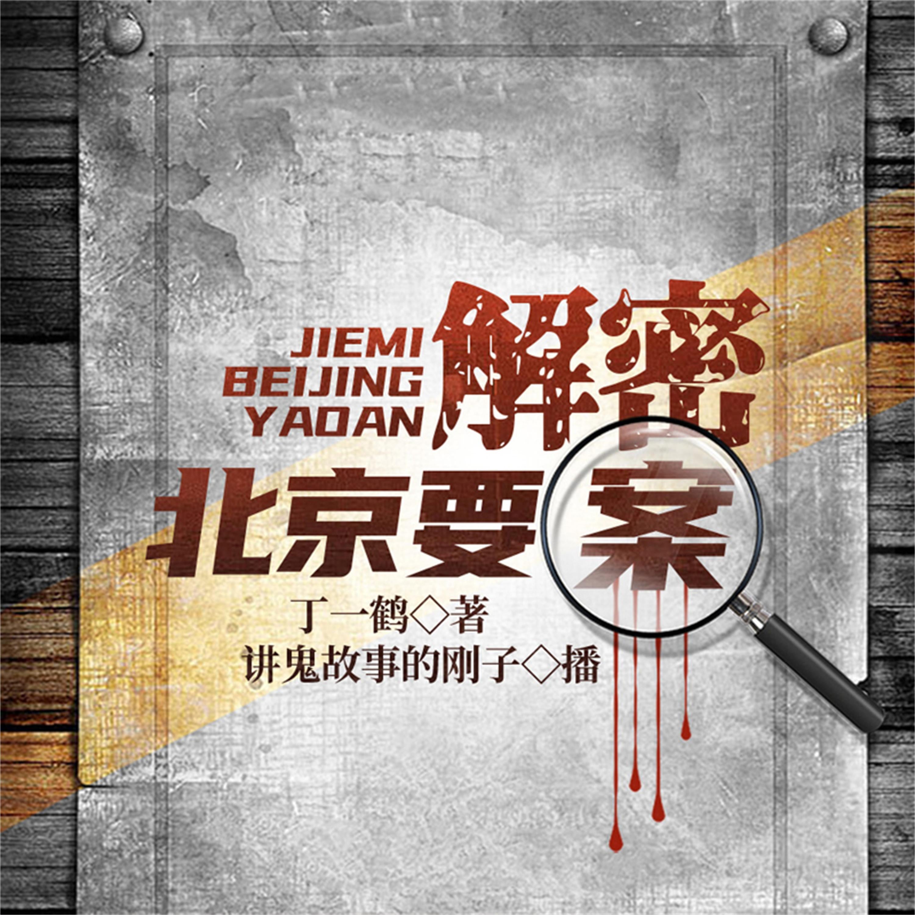 北京要案