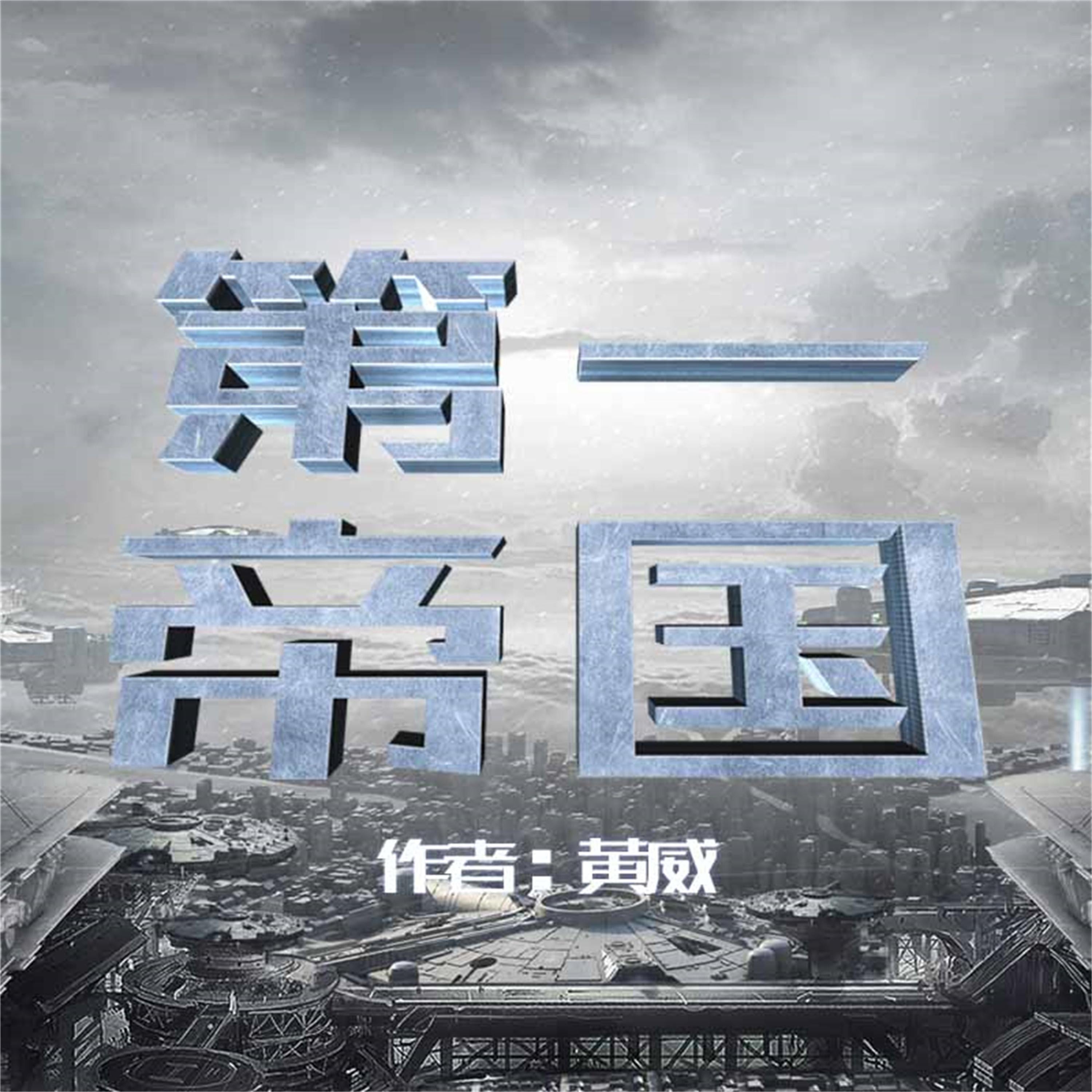 第一帝国