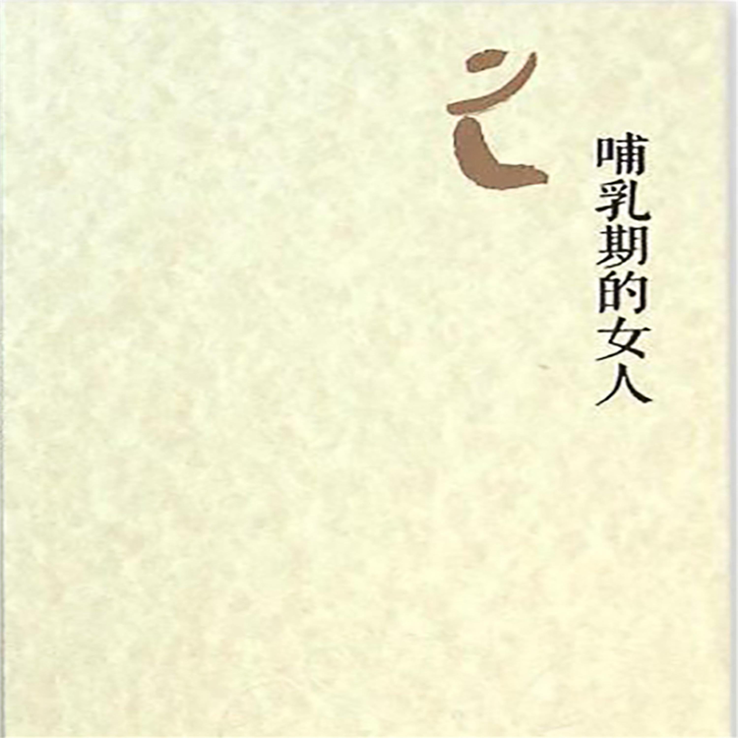 哺乳期的女人