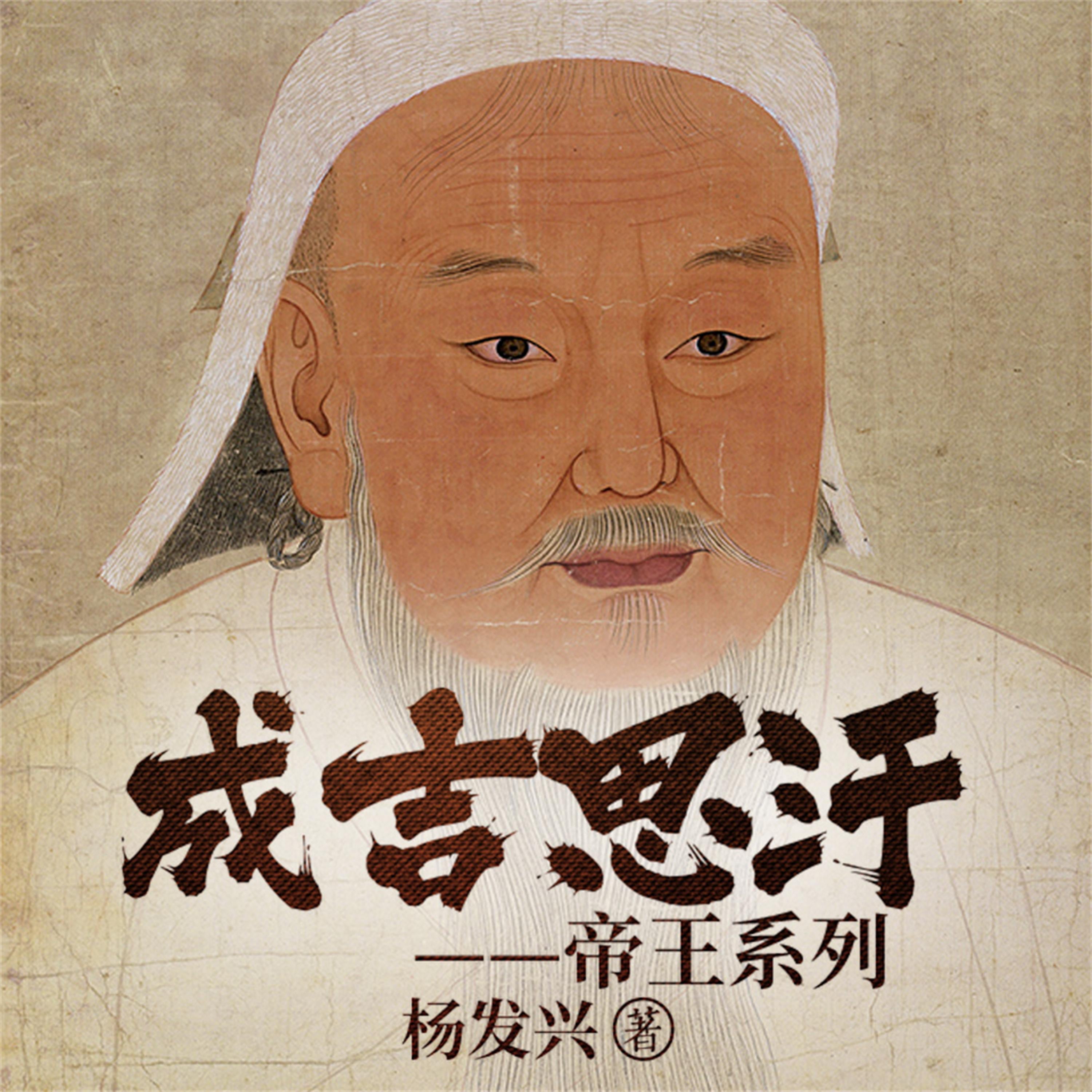帝王系列-成吉思汗