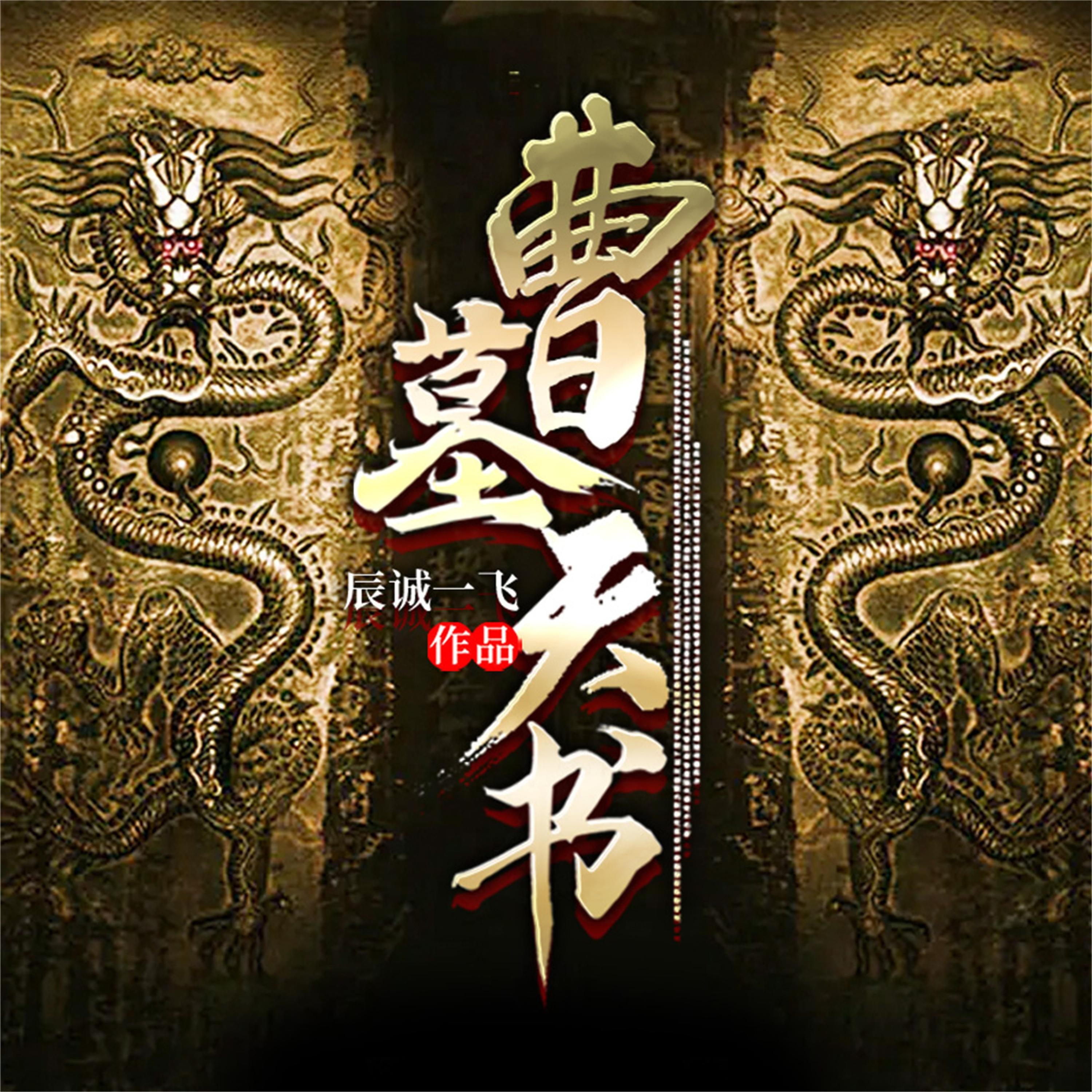 曹墓天书