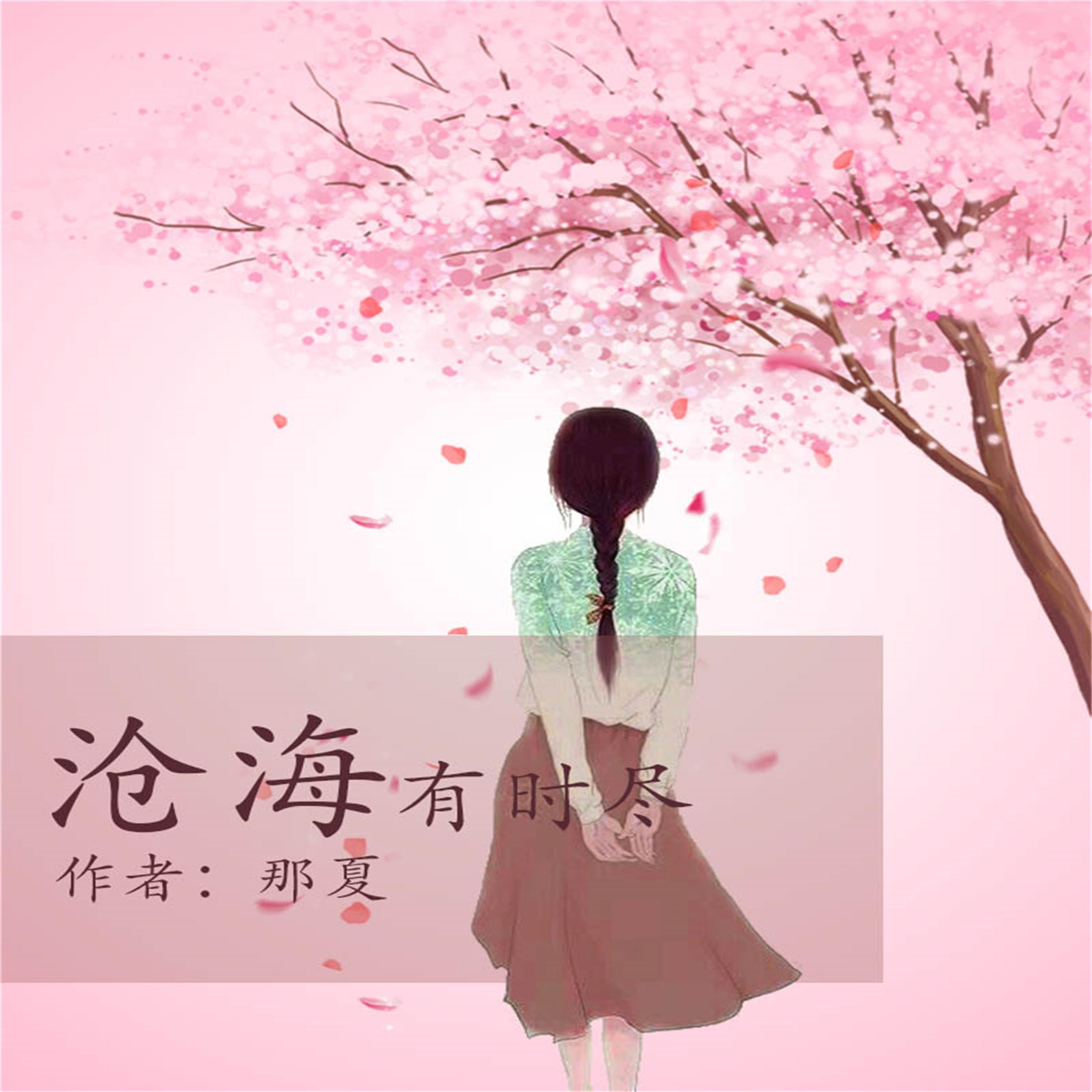 沧海有时尽