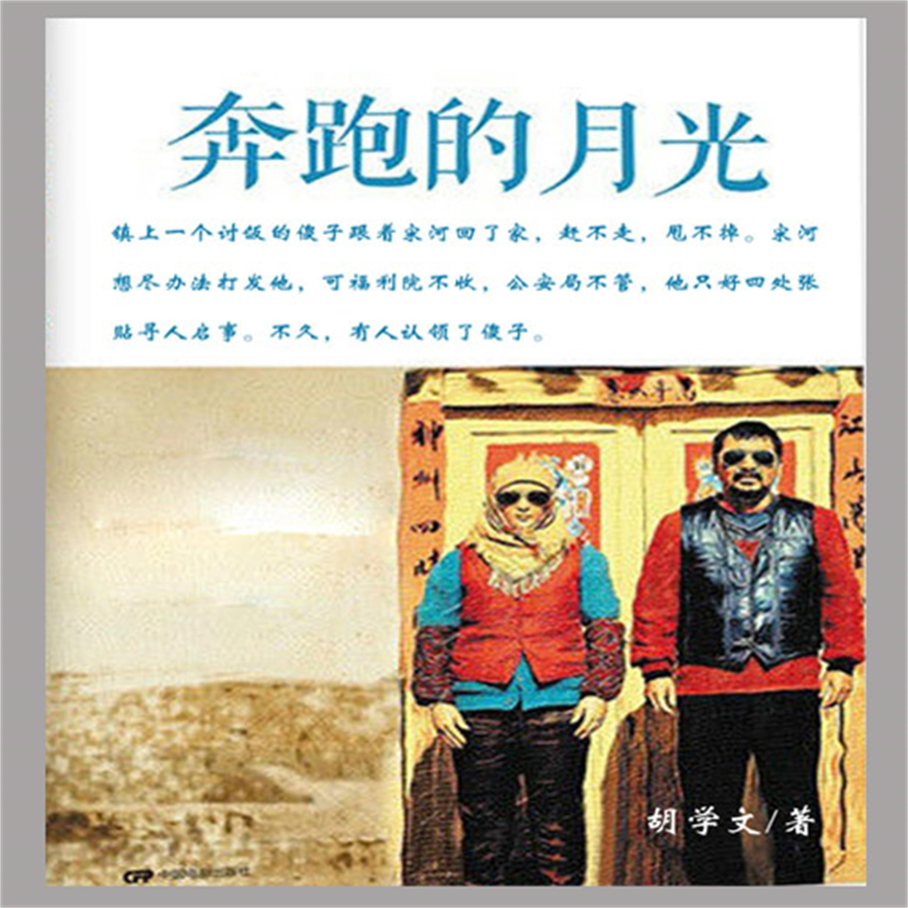 奔跑的月光