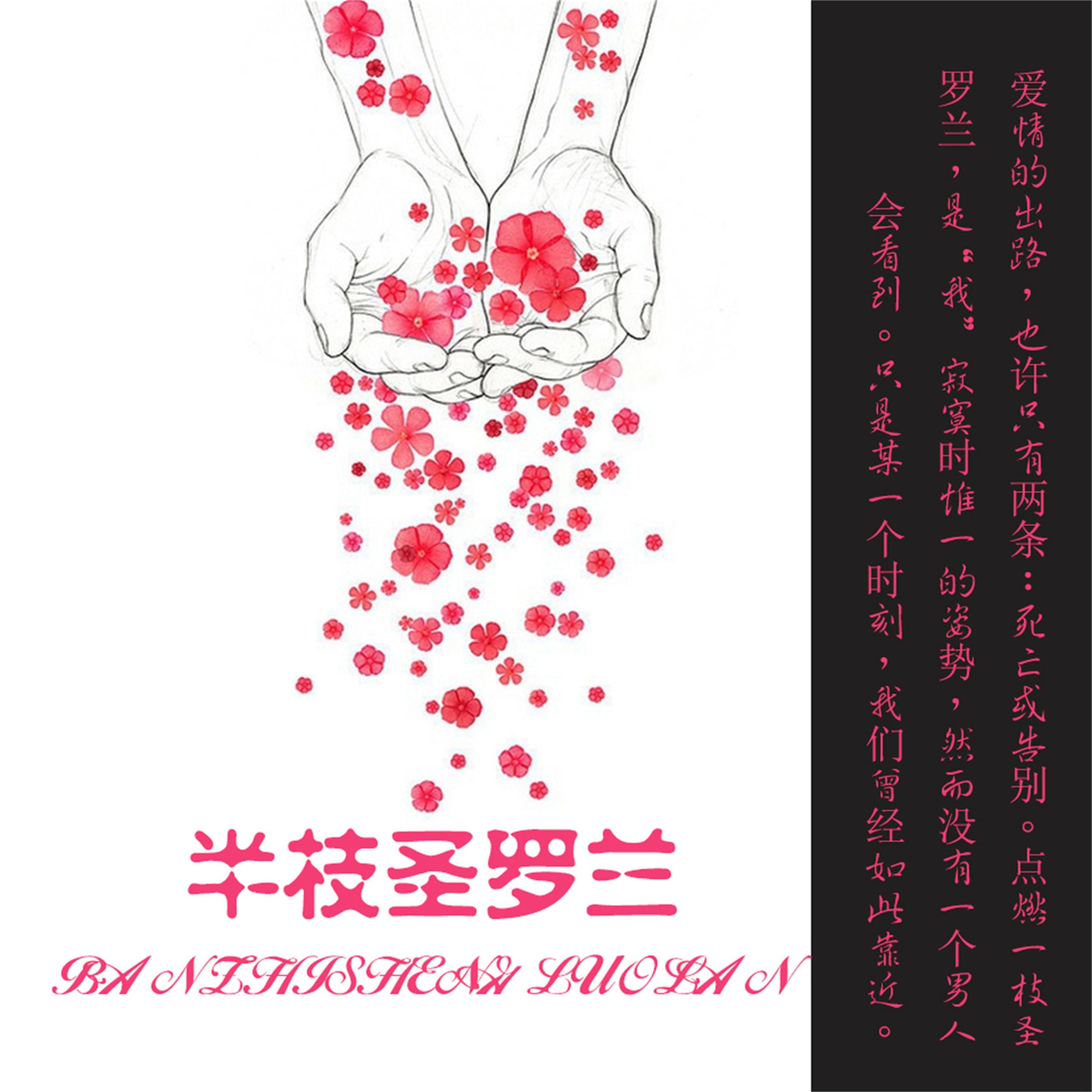 半枝圣罗兰