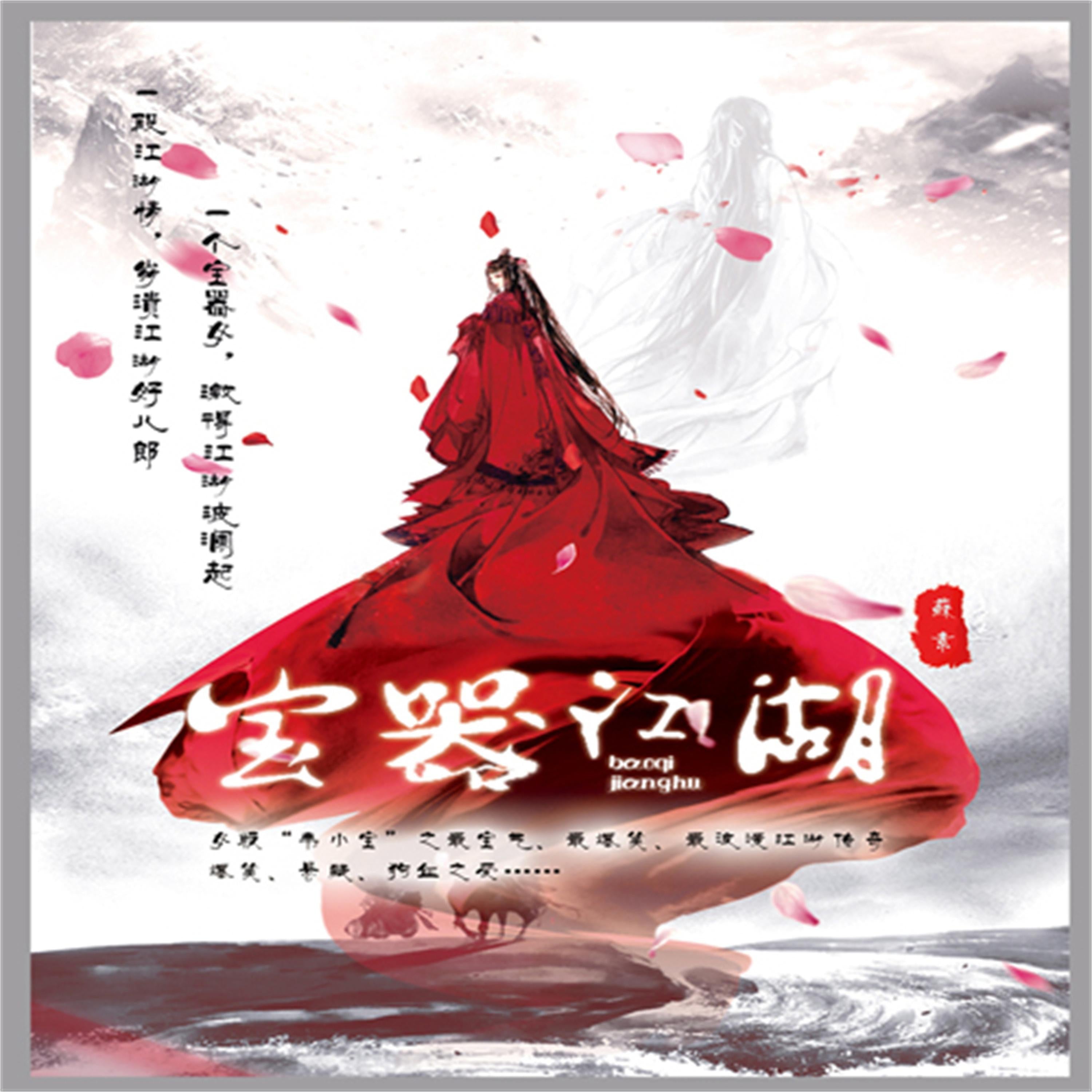 宝器江湖
