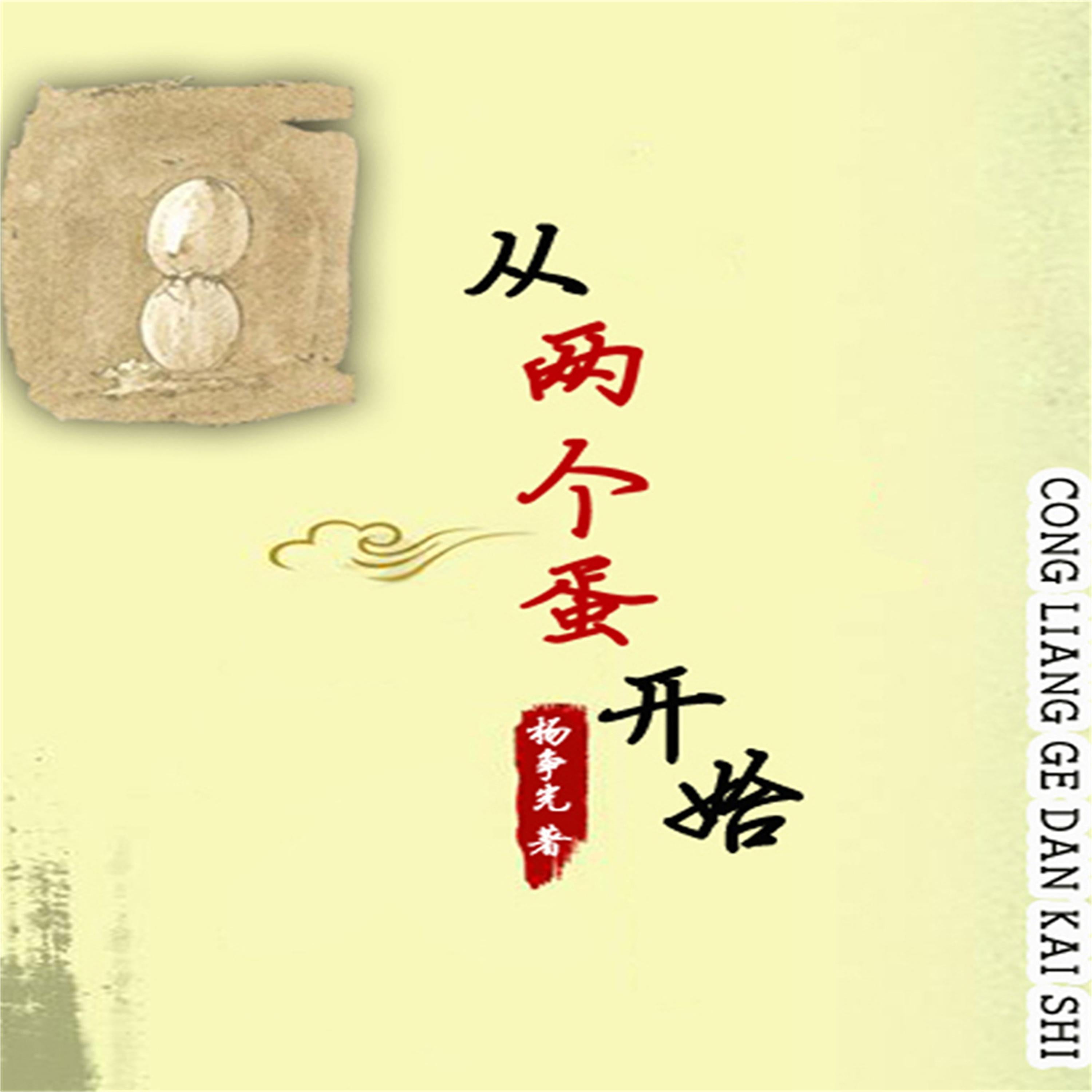 从两个蛋开始