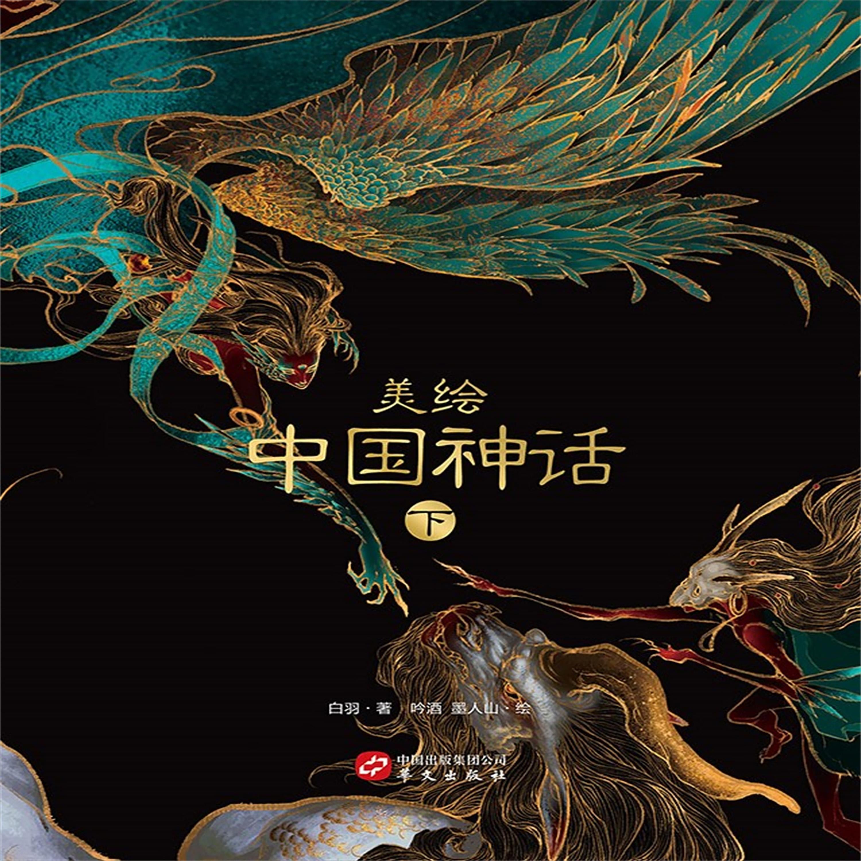 美绘中国神话（下）