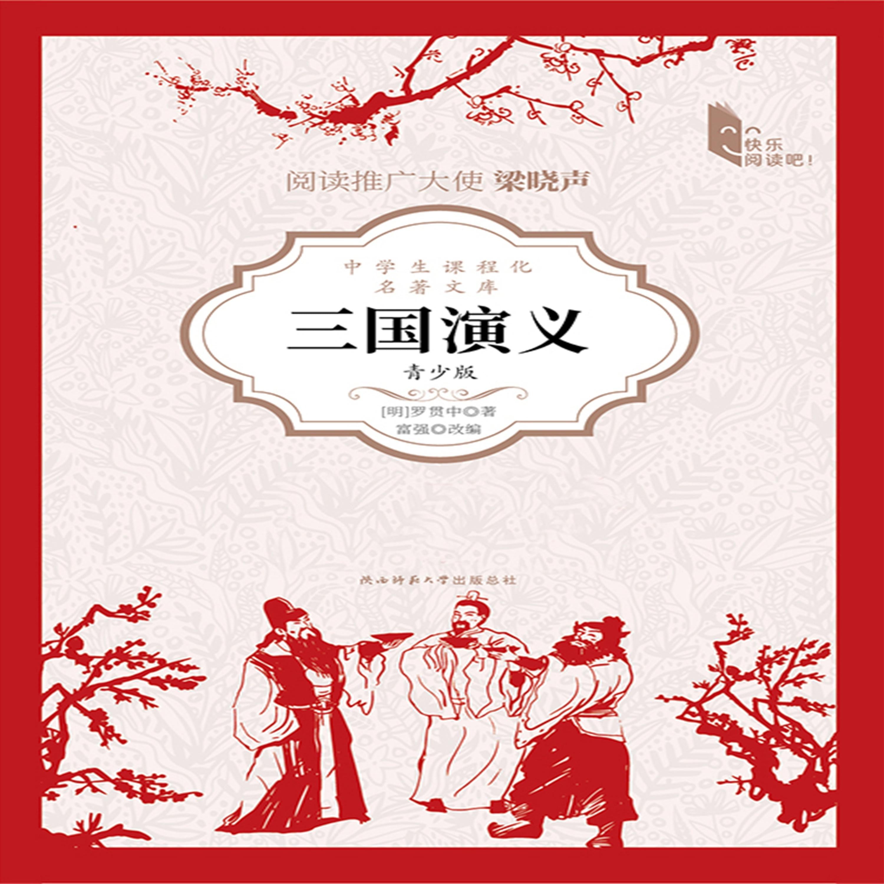 三国演义（青少版）