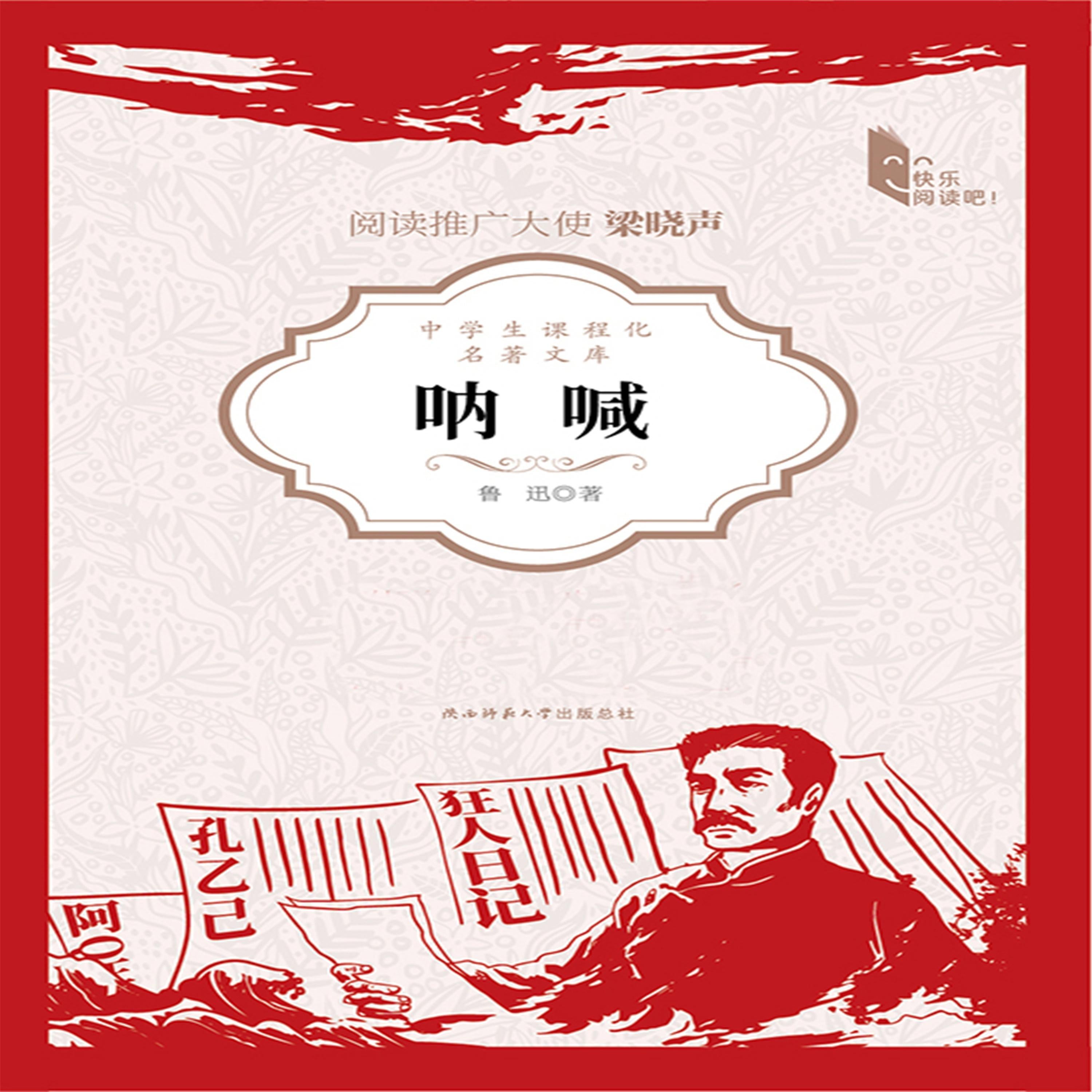 呐喊