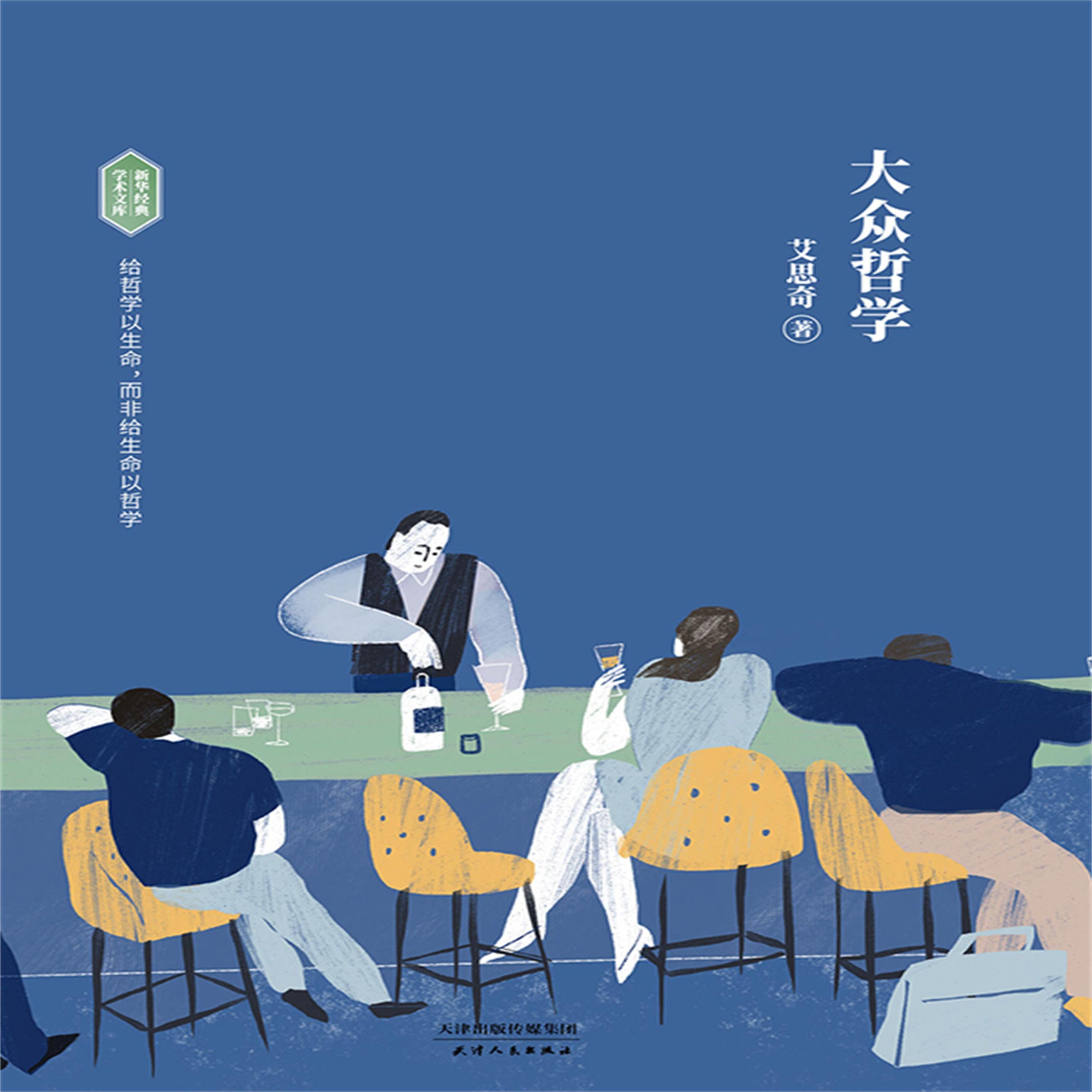大众哲学