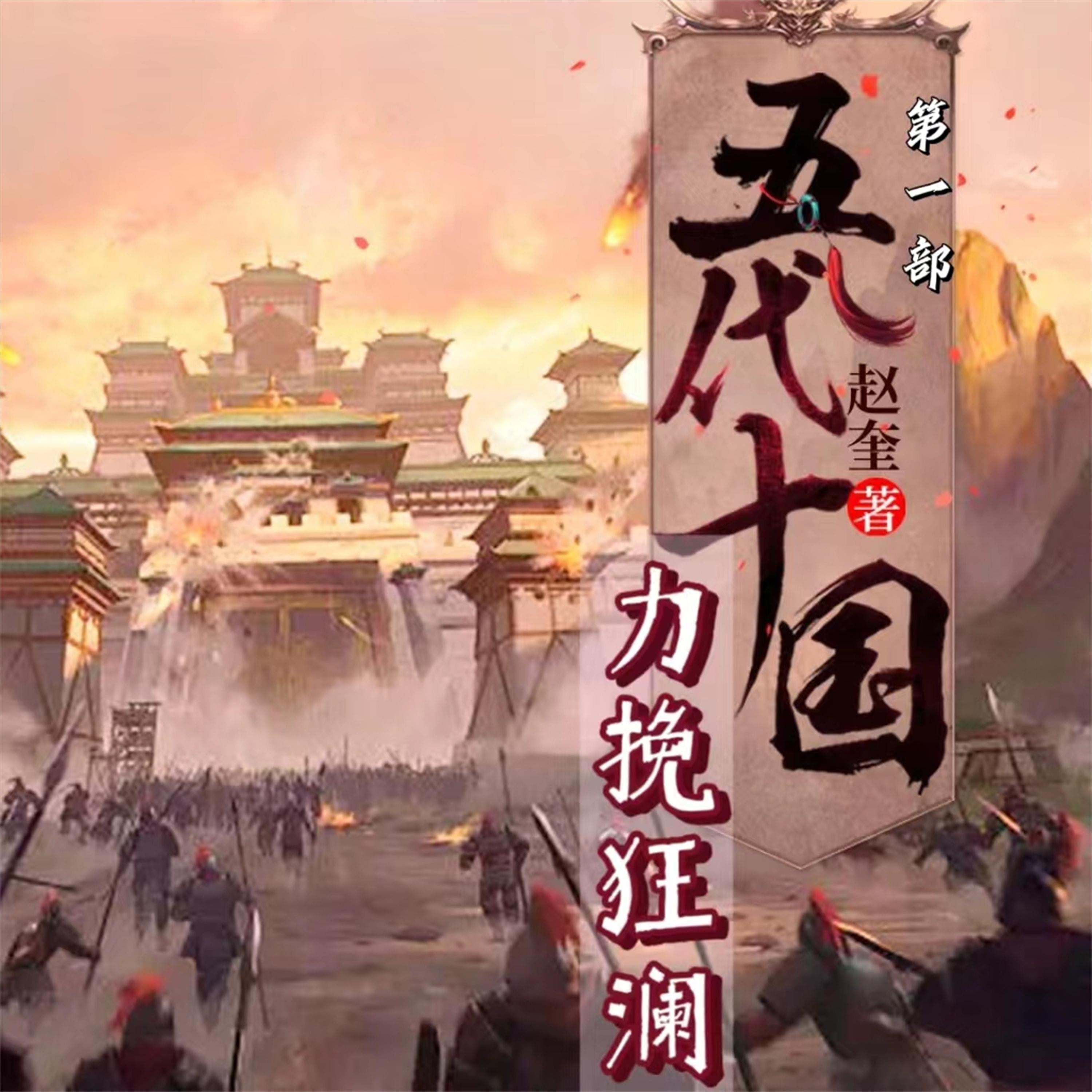 五代十国1：力挽狂澜