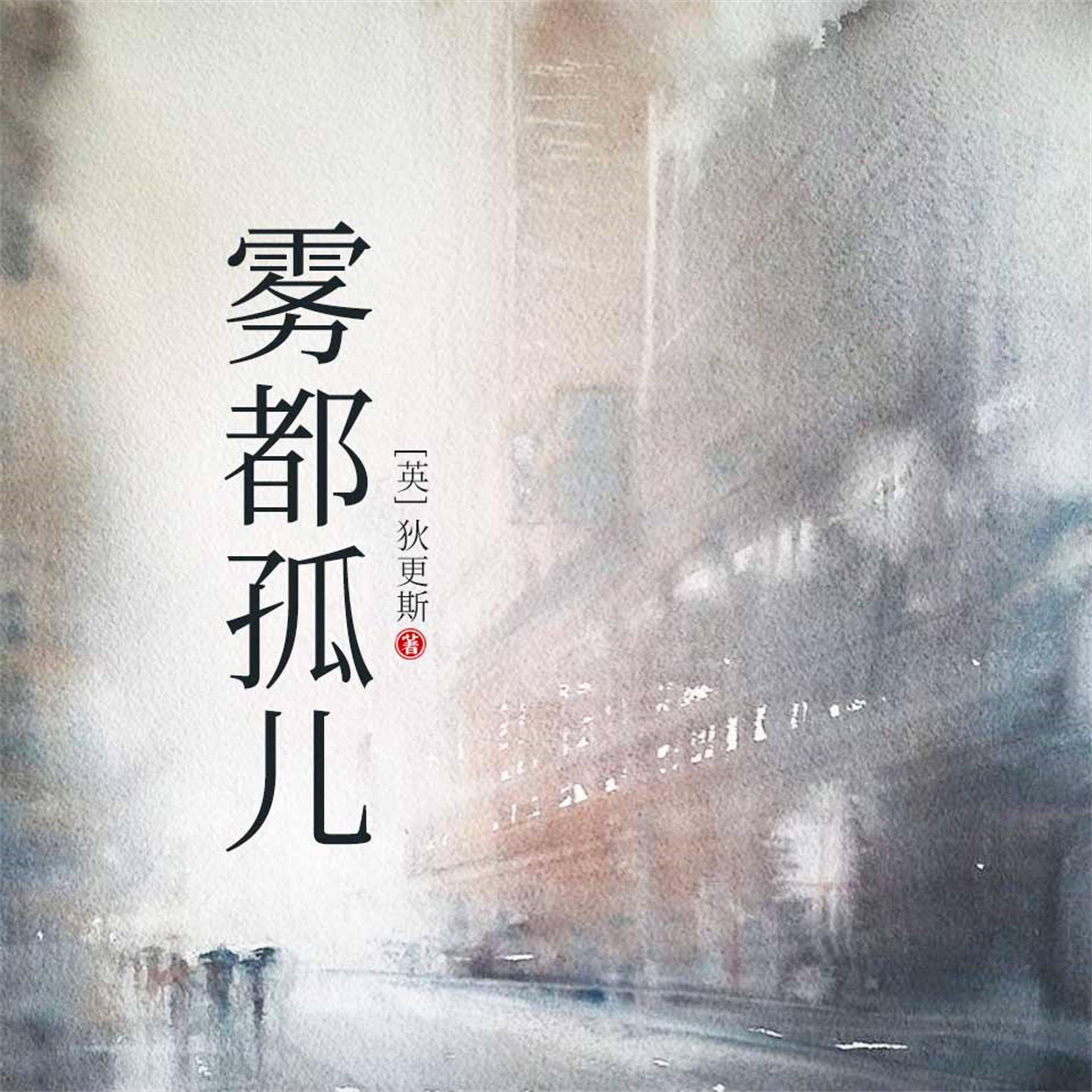 雾都孤儿
