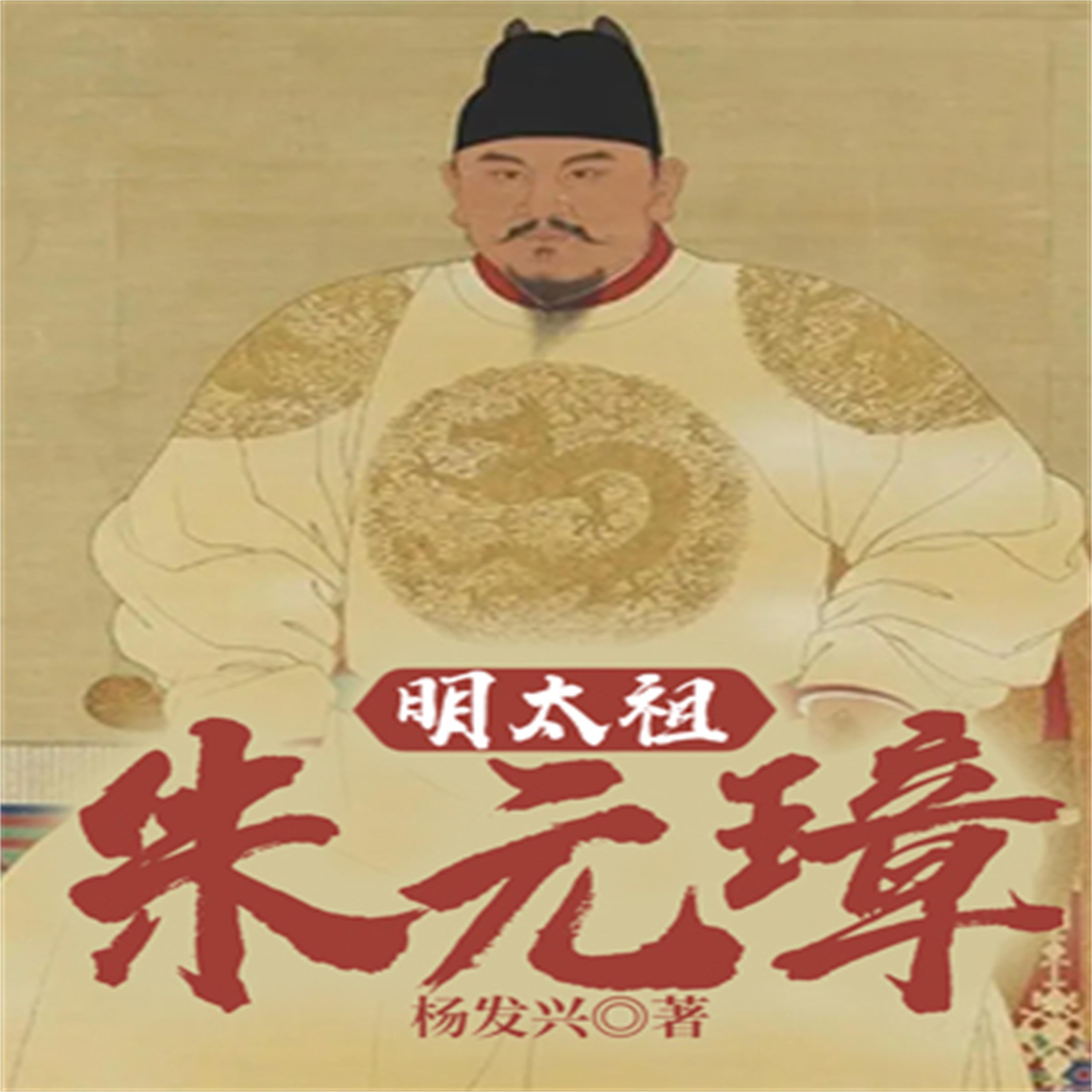 帝王系列-明太祖朱元璋