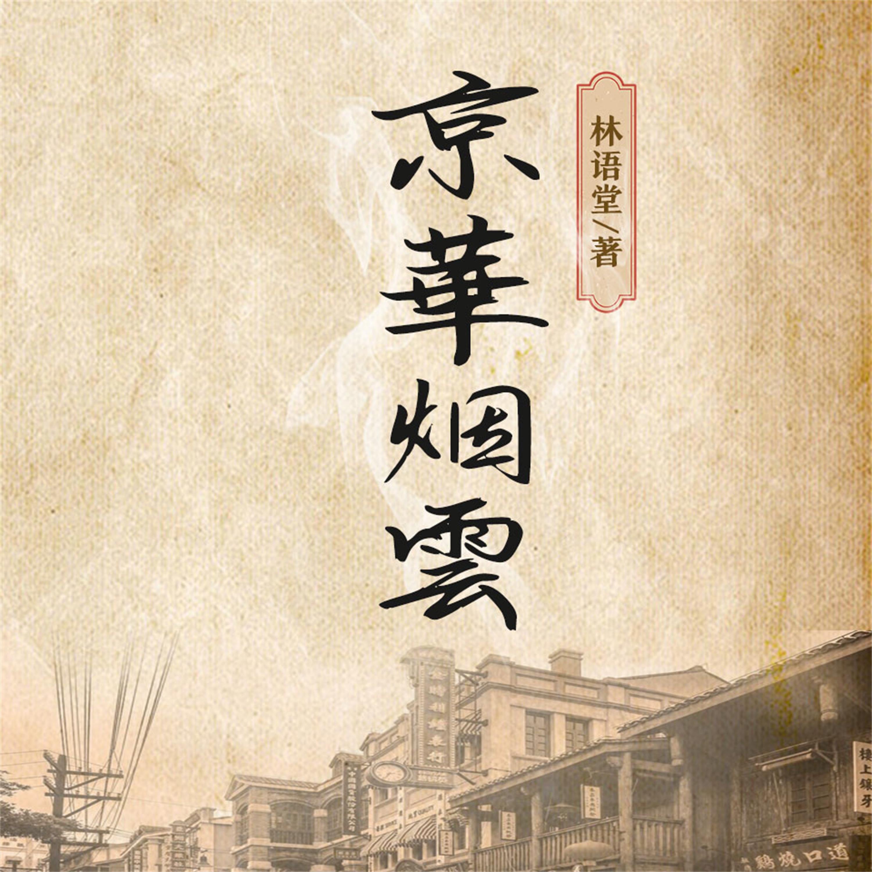 京华烟云