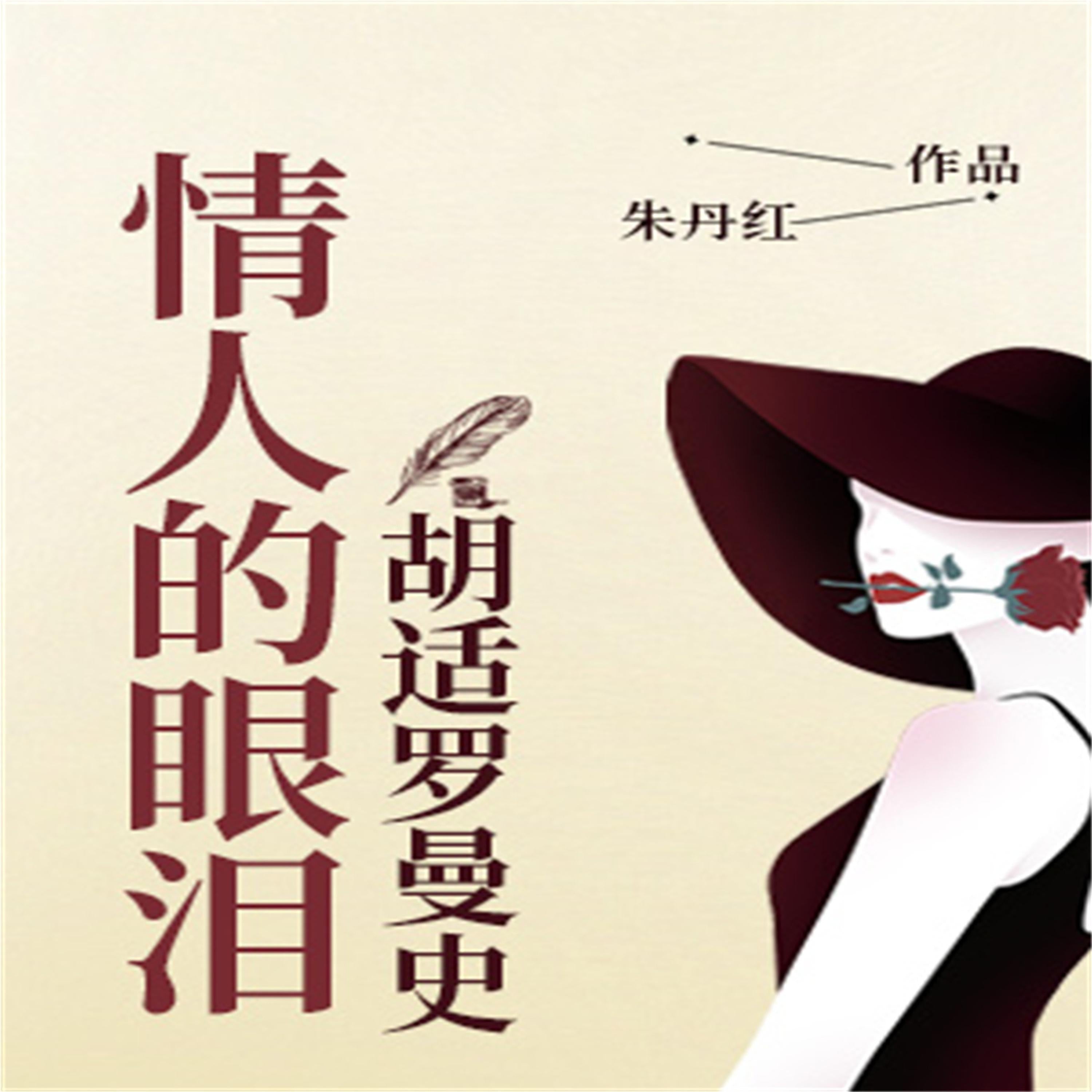 情人的眼泪：胡适罗曼史