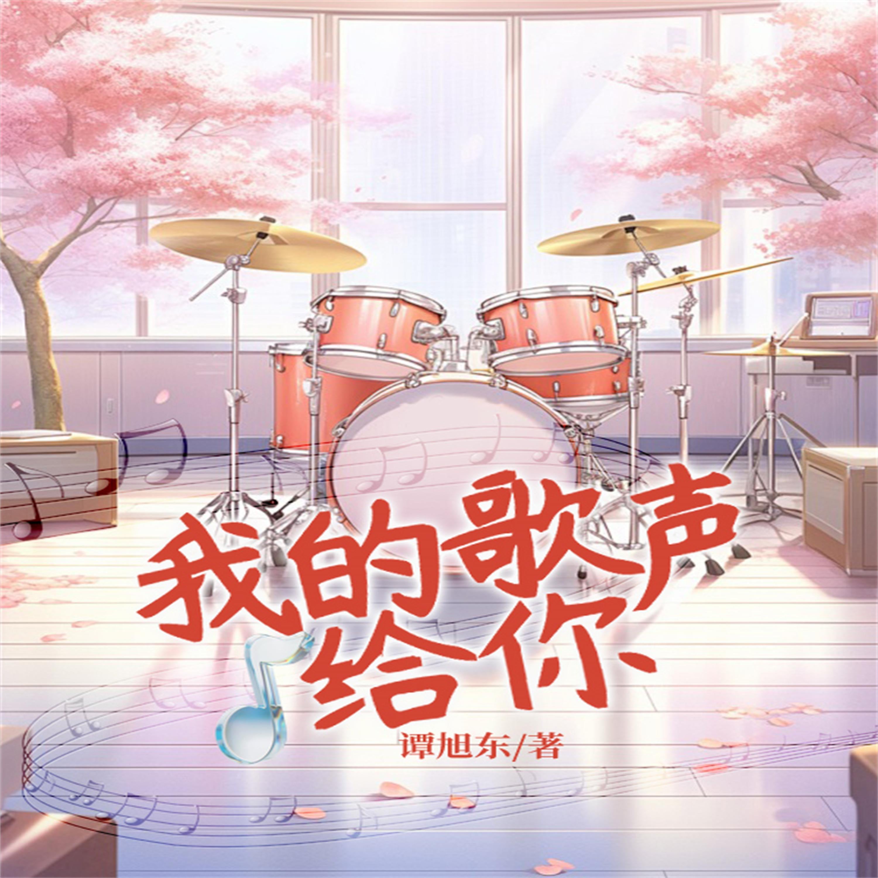 我的歌声给你
