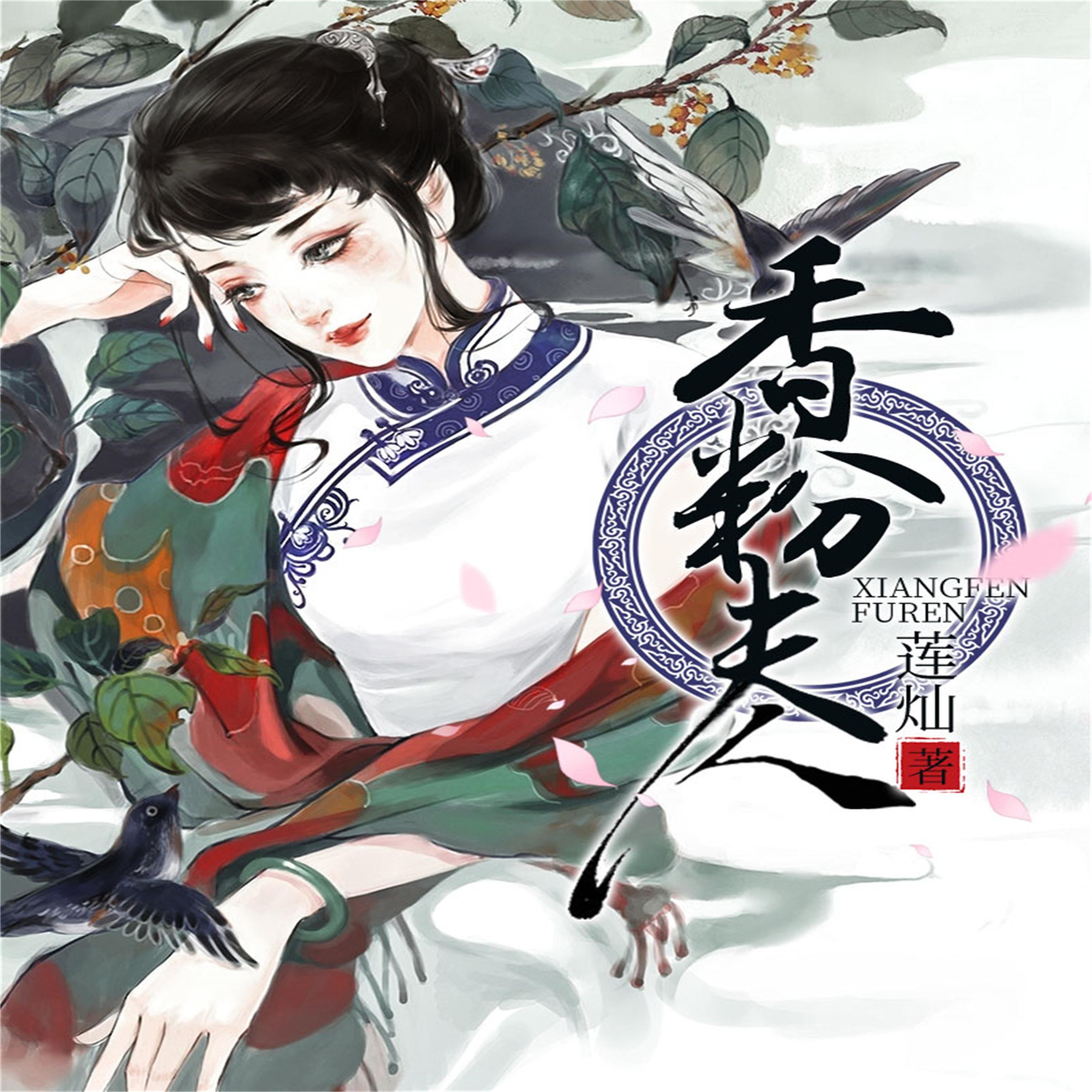 香粉夫人