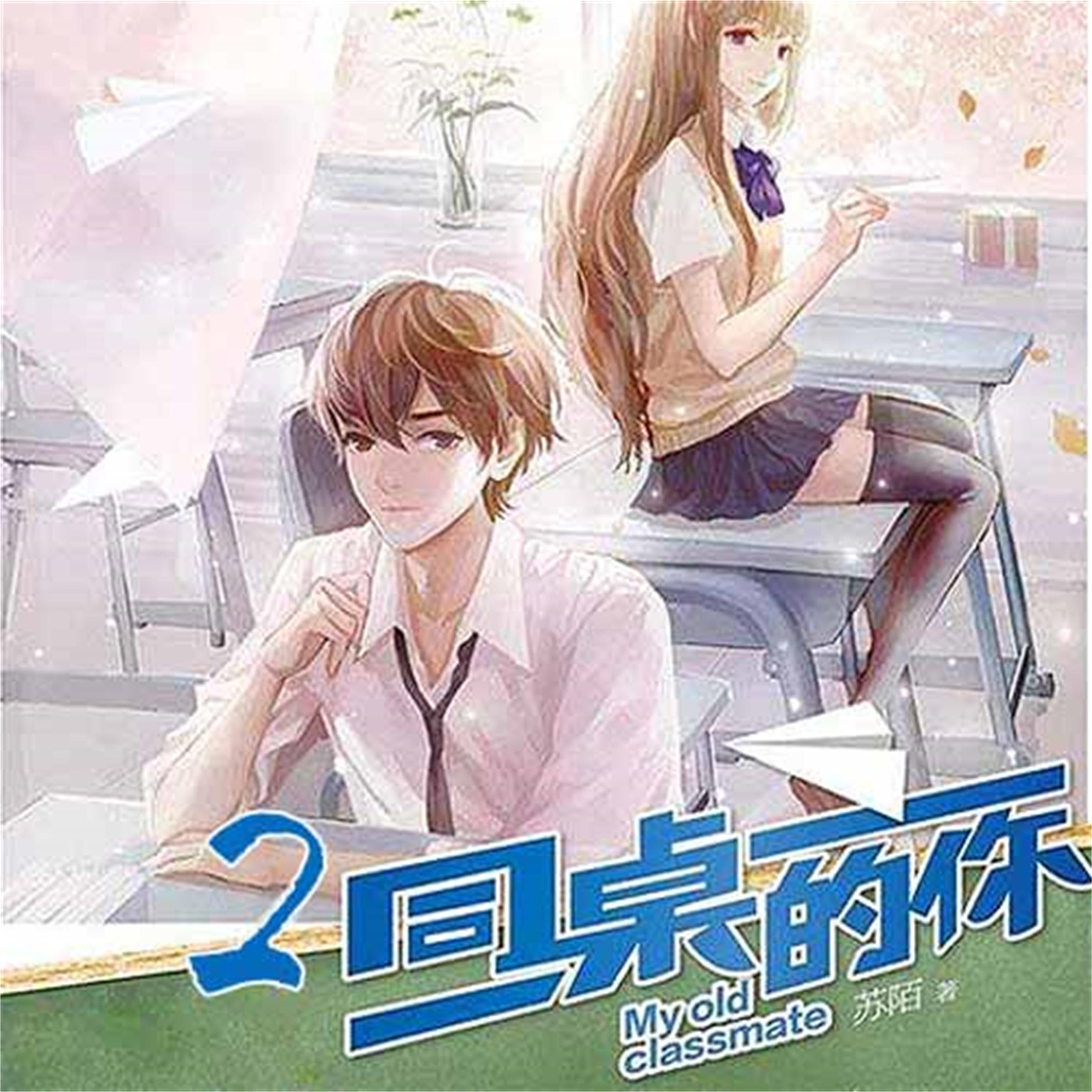 同桌的你2