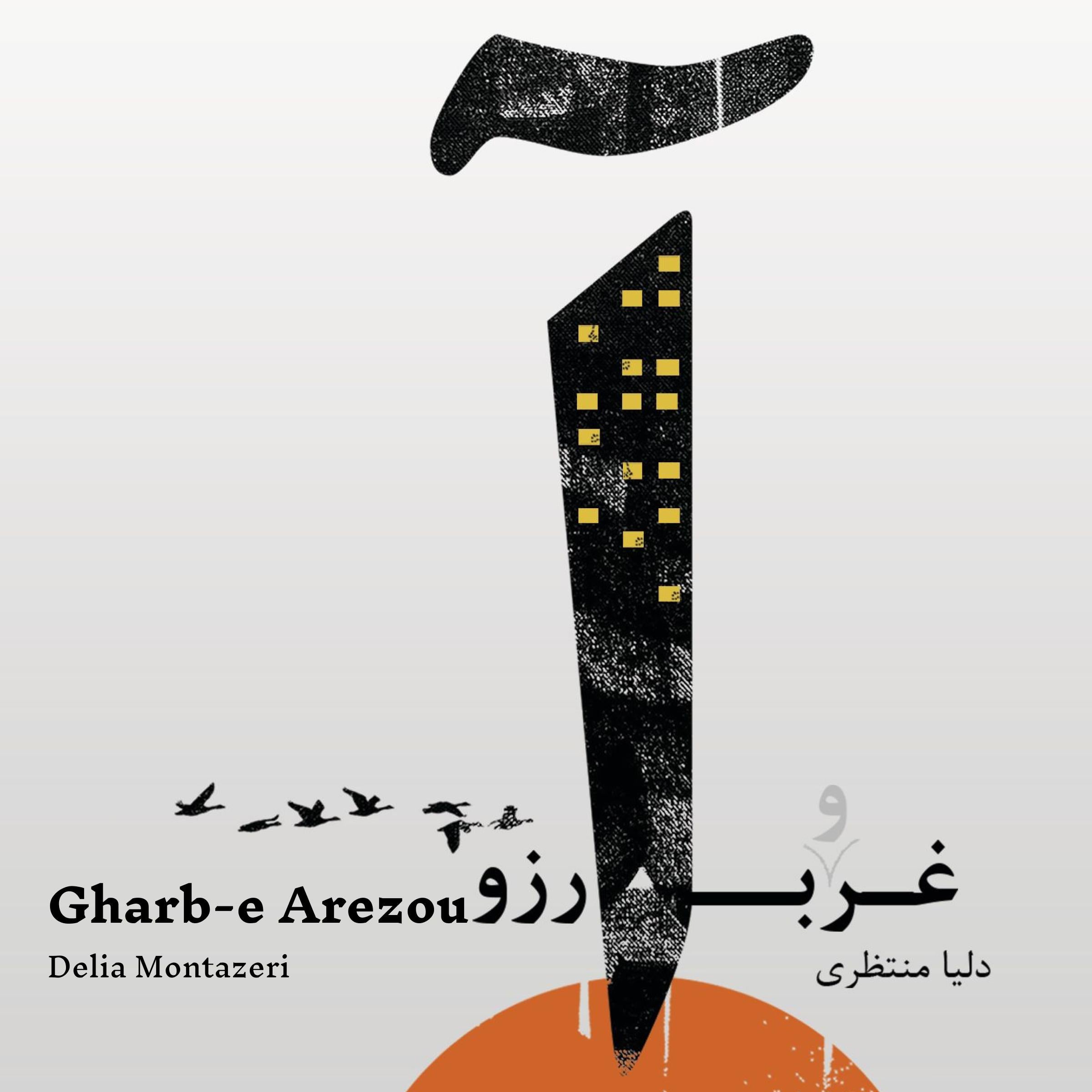 Gharb-e Arezou