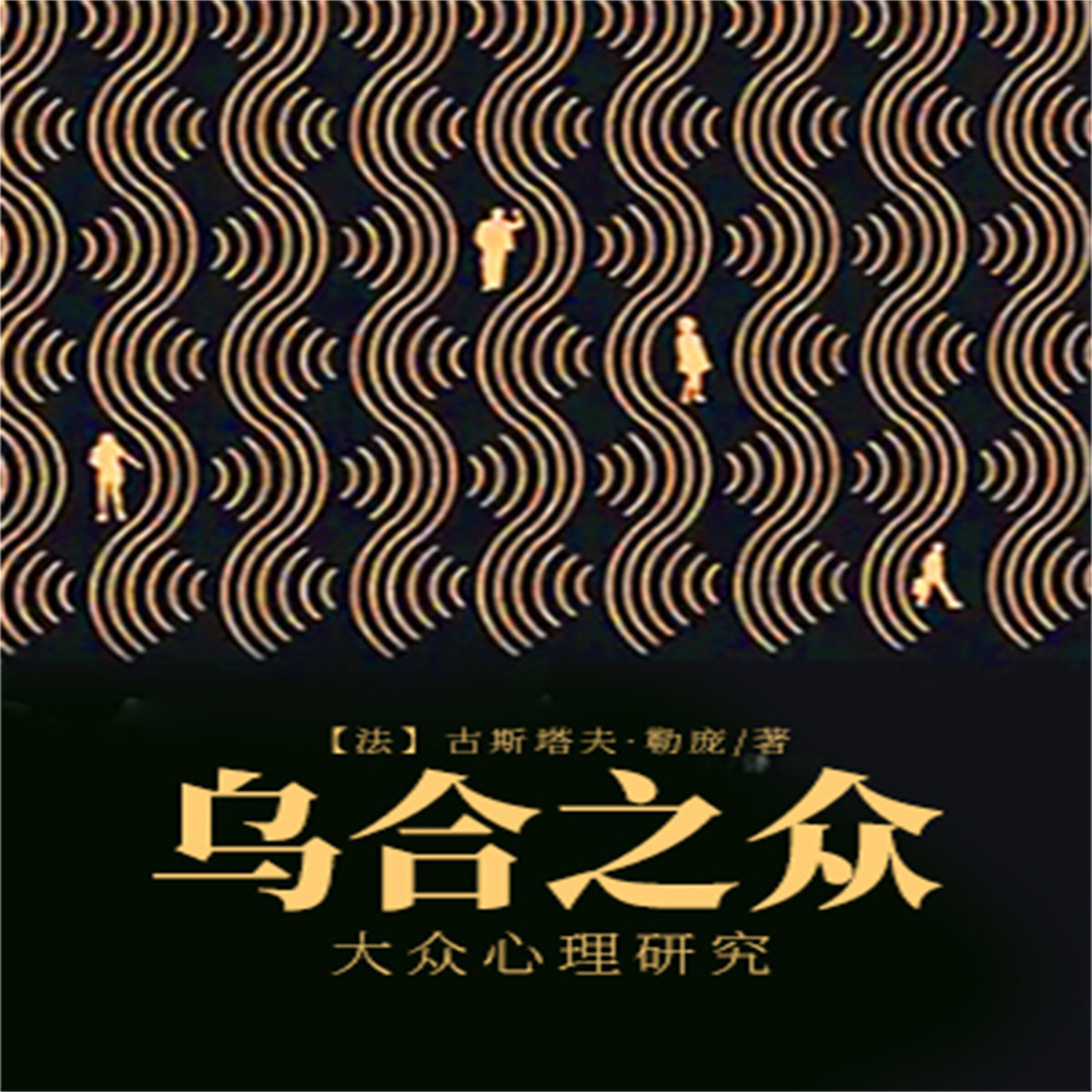乌合之众：大众心理研究