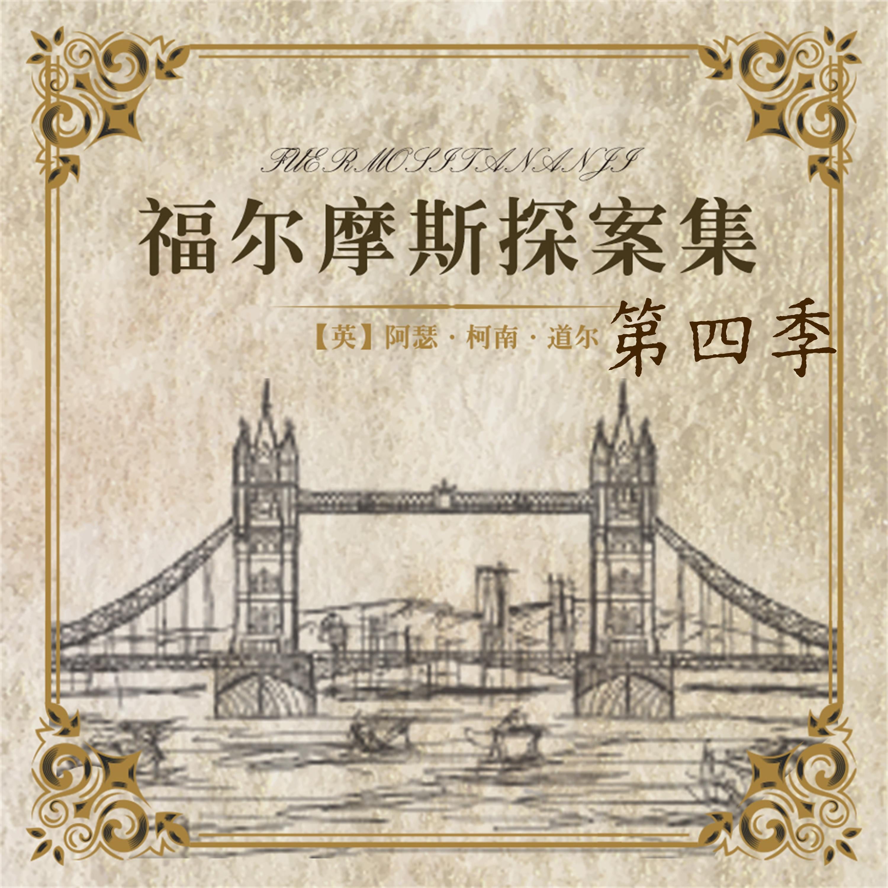 福尔摩斯探案第四季
