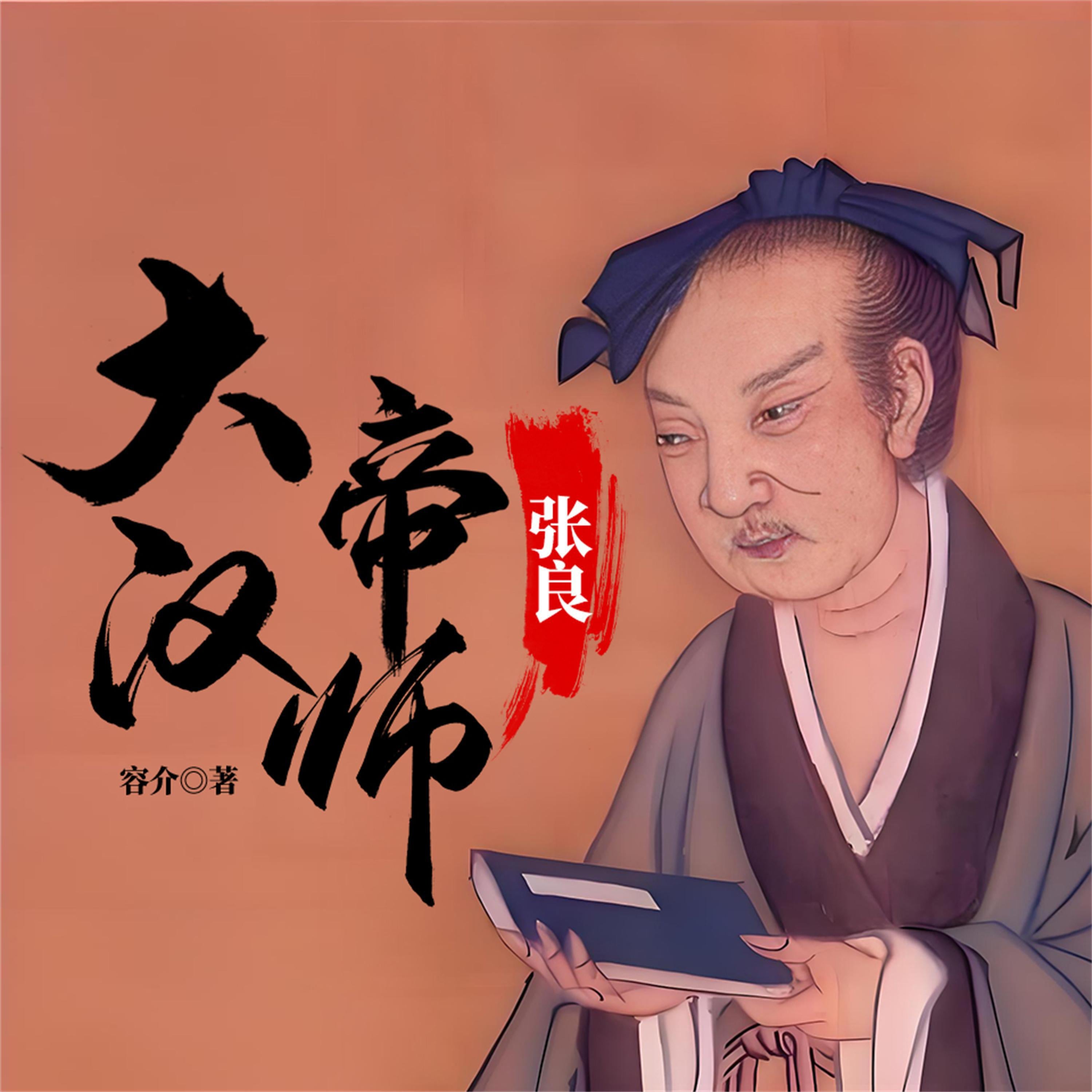 大汉帝师：张良